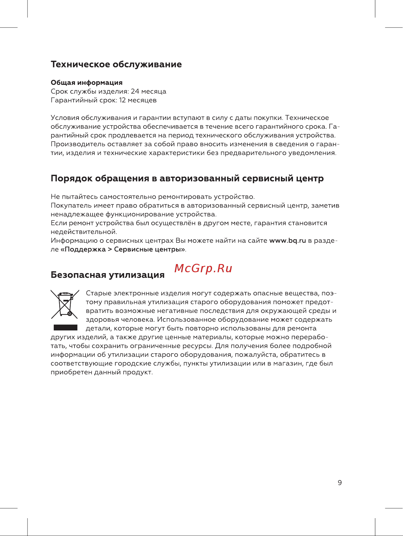 BQ SG1006H Инструкция по эксплуатации онлайн [9/16] 809927
