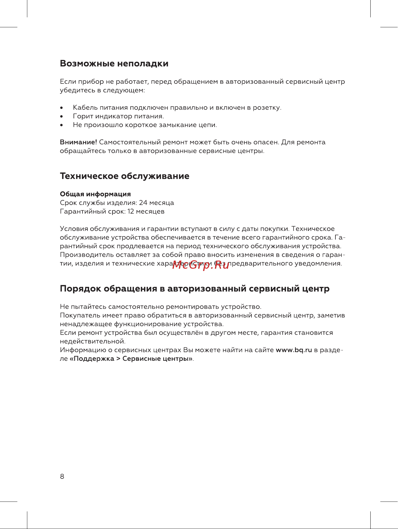 BQ SG1005H Инструкция по эксплуатации онлайн [8/16] 809928