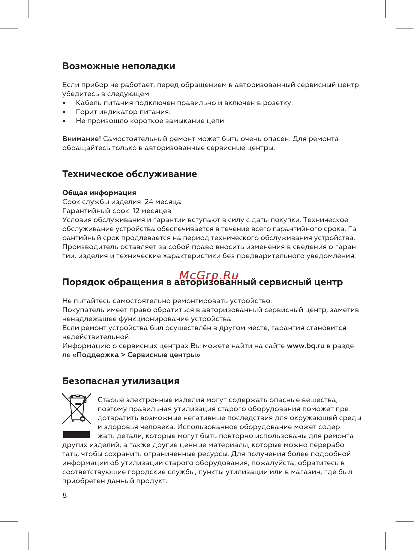 BQ SG1002H Инструкция по эксплуатации онлайн [8/16] 809931