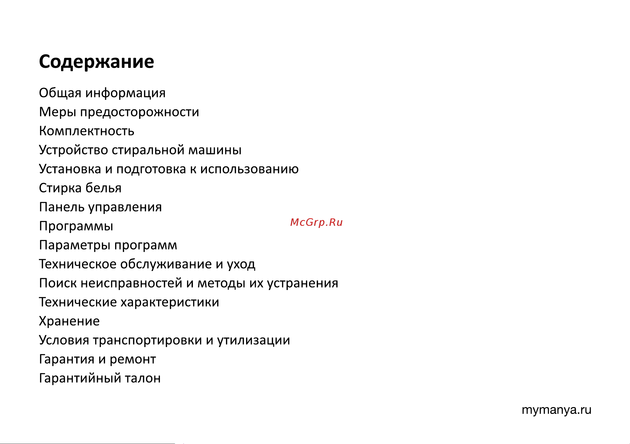 MANYA M1072WW Инструкция по эксплуатации онлайн [5/36] 810299