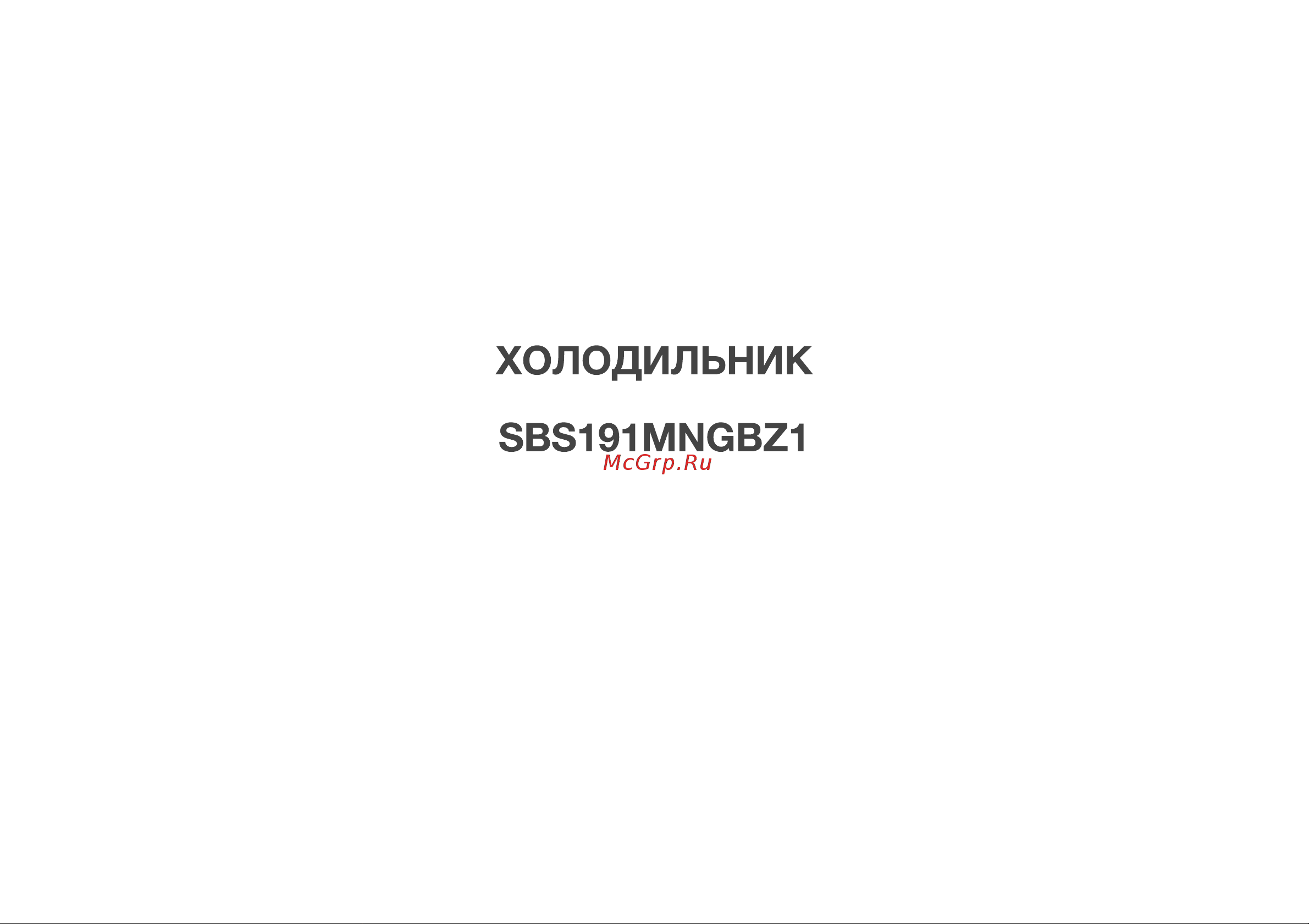 MANYA SBS191MNGBZ1 Инструкция по эксплуатации онлайн [2/36] 810326