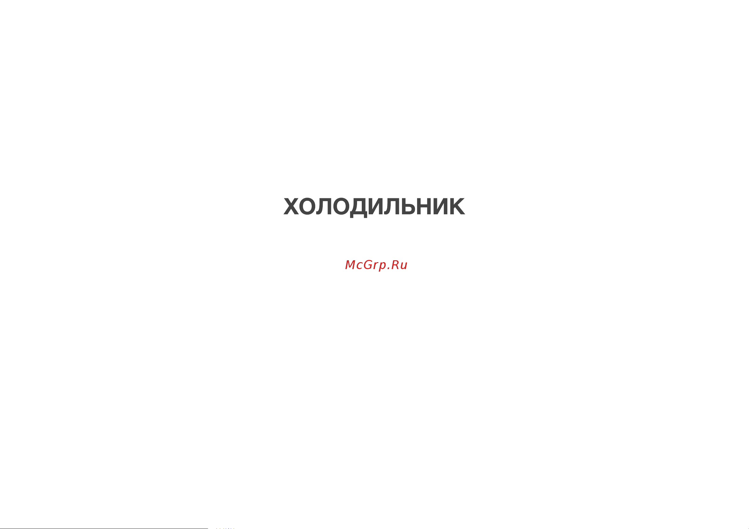 MANYA SBS191MNGGZ1 Инструкция по эксплуатации онлайн [2/36] 810331