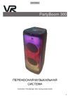 VR PartyBoom 300 Инструкция по эксплуатации