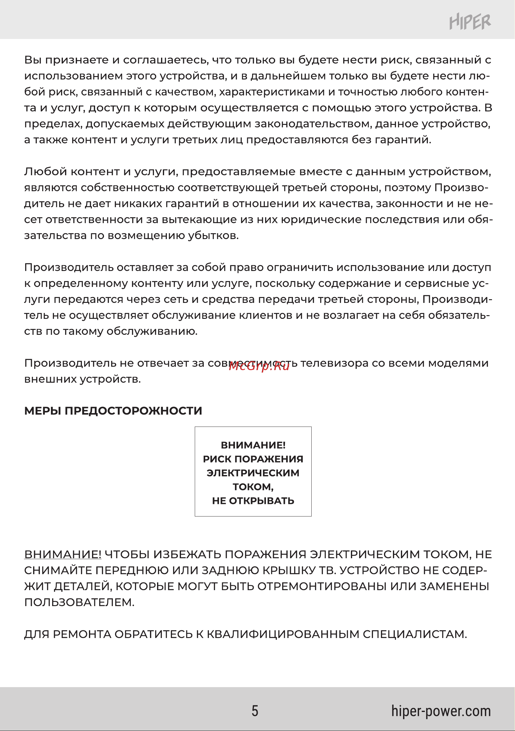 Hiper QL55UD700AD Инструкция по эксплуатации онлайн [4/25] 810770