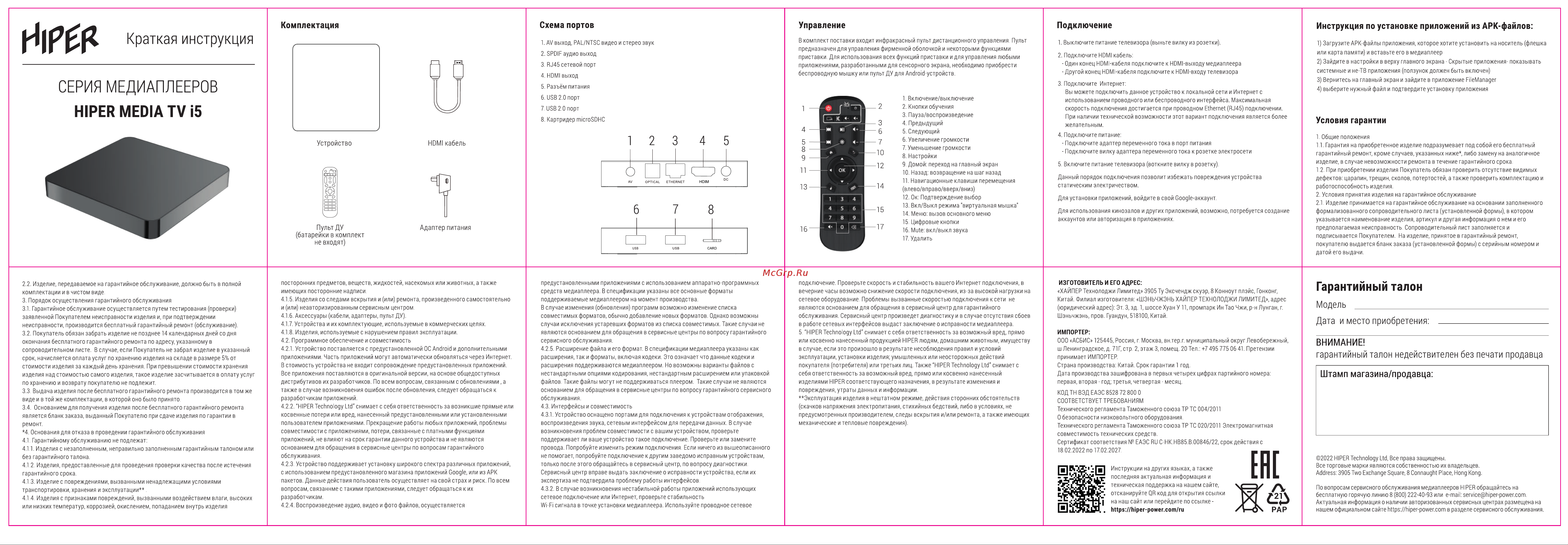 Hiper MEDIA TV i5 Инструкция по эксплуатации онлайн