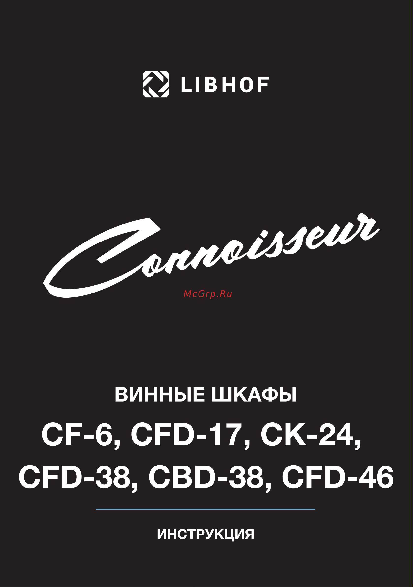 Libhof Connoisseur CFD-38 White Инструкция по эксплуатации онлайн
