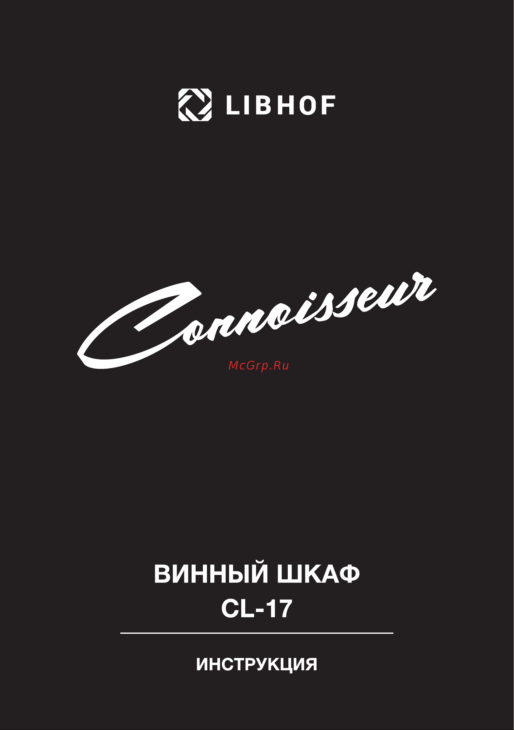 Libhof Connoisseur CL-17 Инструкция по эксплуатации онлайн