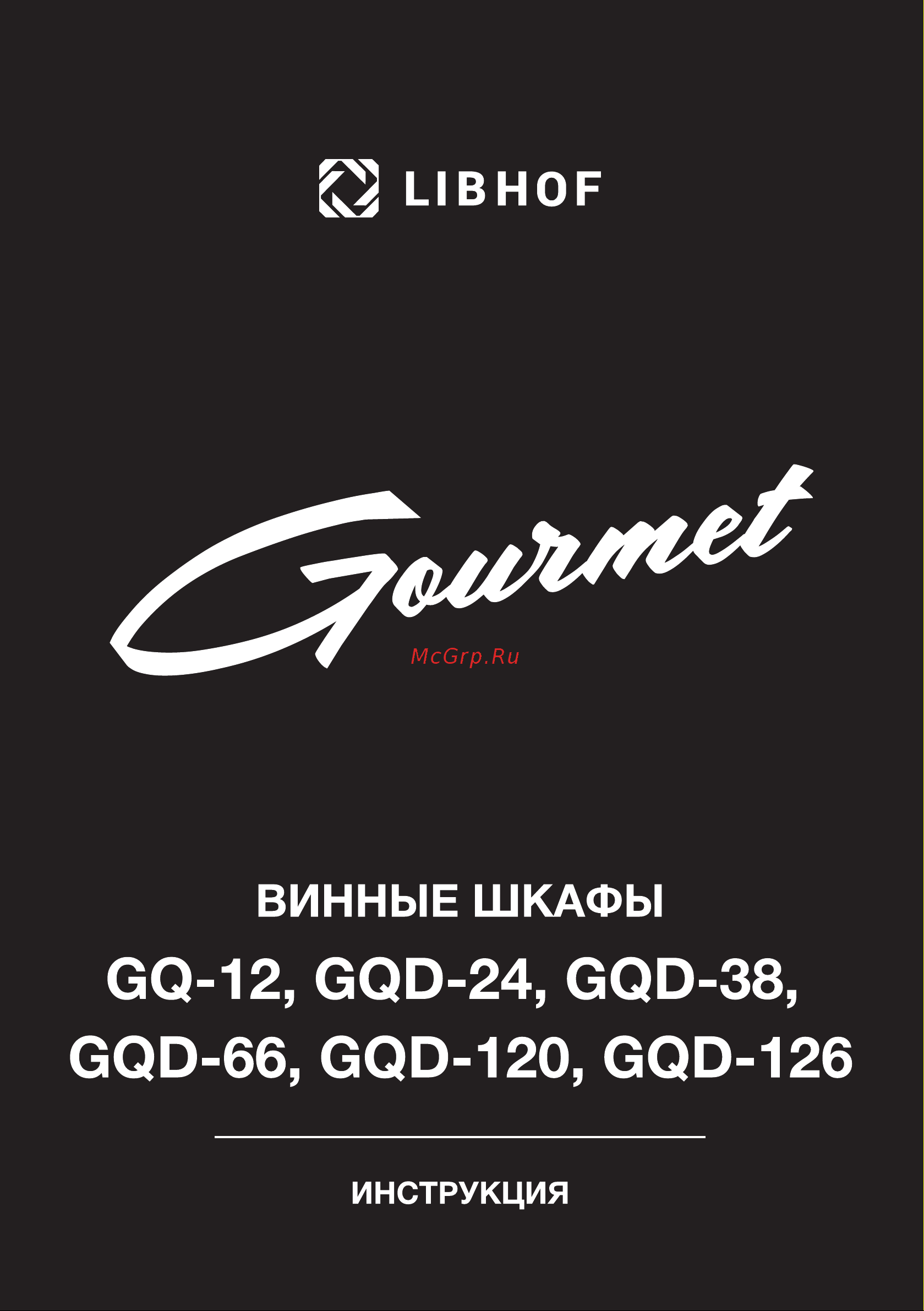 Libhof Gourmet GQ-12 Black Инструкция по эксплуатации онлайн