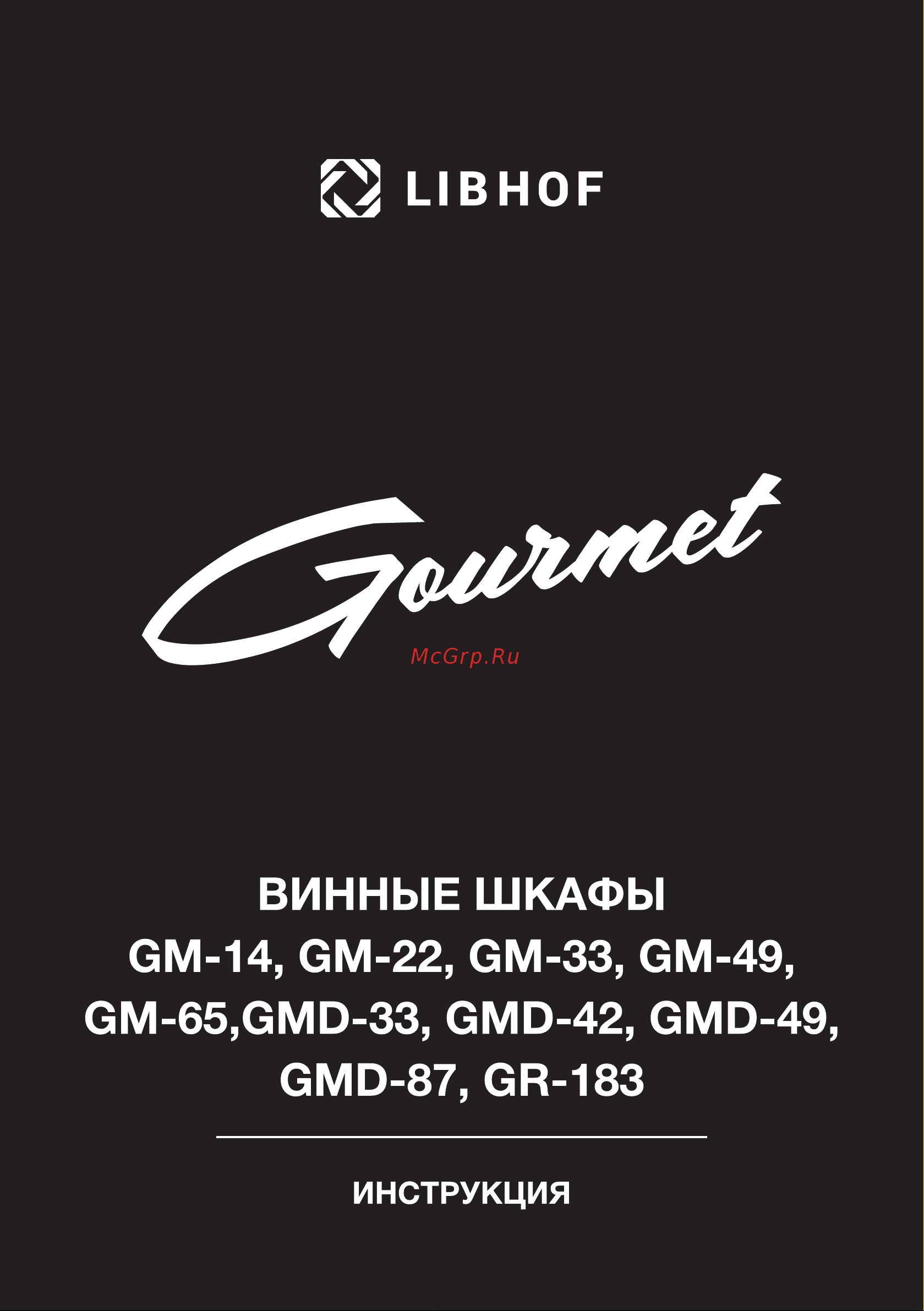 Libhof Gourmet GM-22 Инструкция по эксплуатации онлайн