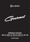 Libhof Gourmet GMD-87 Инструкция по эксплуатации
