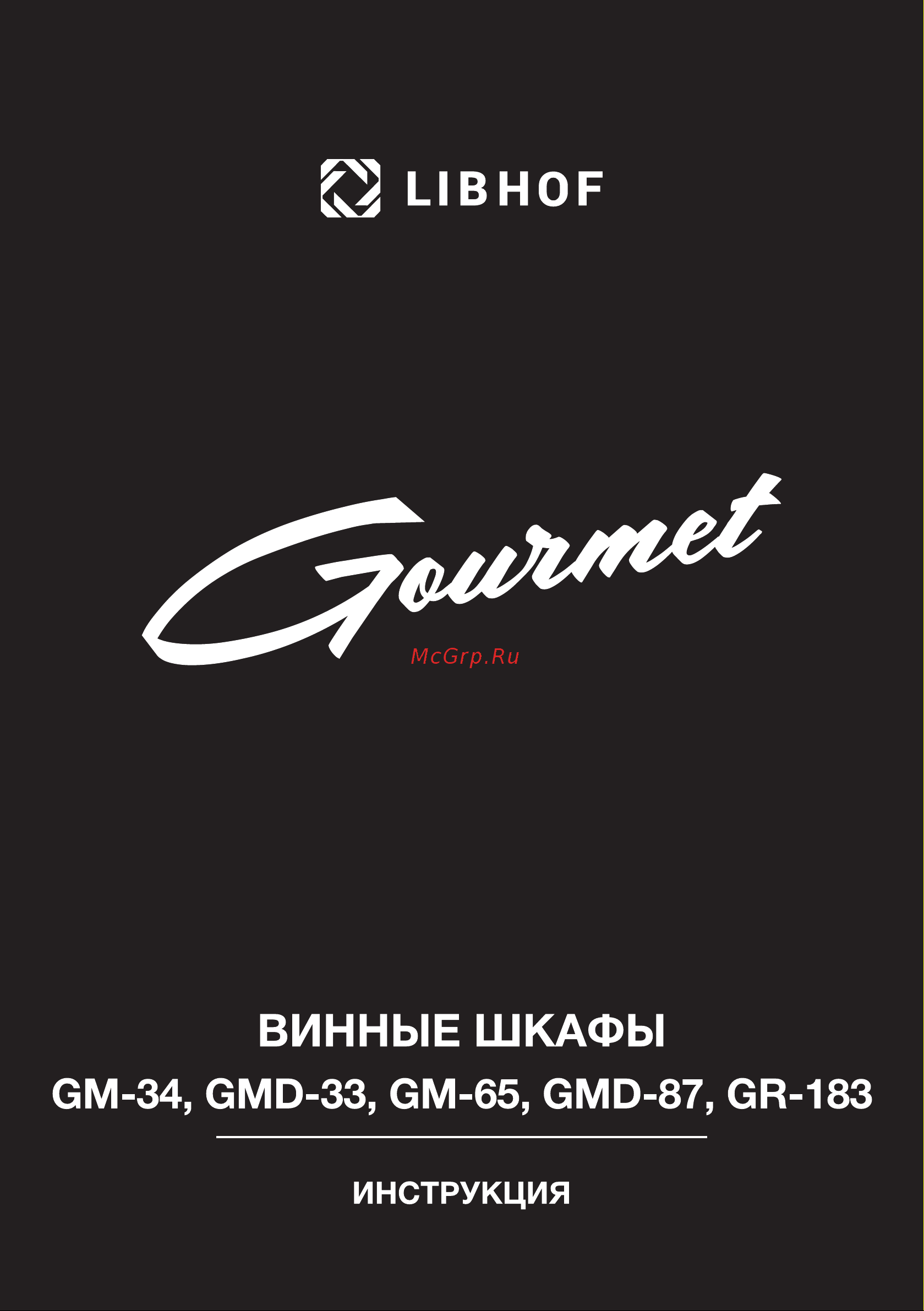 Libhof Gourmet GMD-33 Инструкция по эксплуатации онлайн