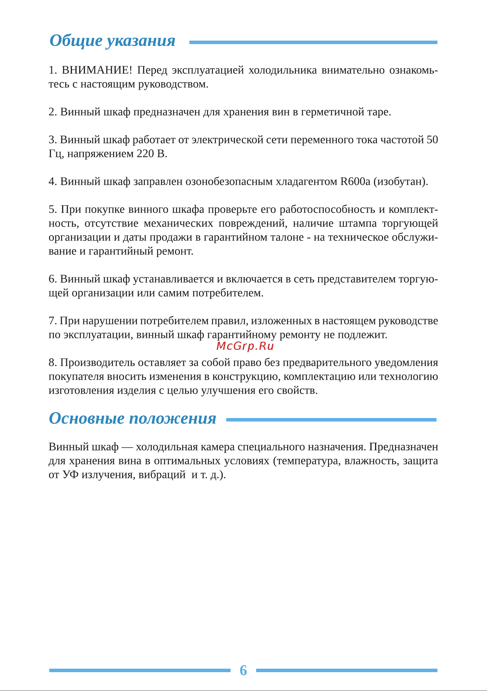 Libhof Gourmet GR-183 Инструкция по эксплуатации онлайн [6/24] 810848