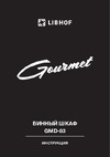 Libhof Gourmet GMD-83 Инструкция по эксплуатации