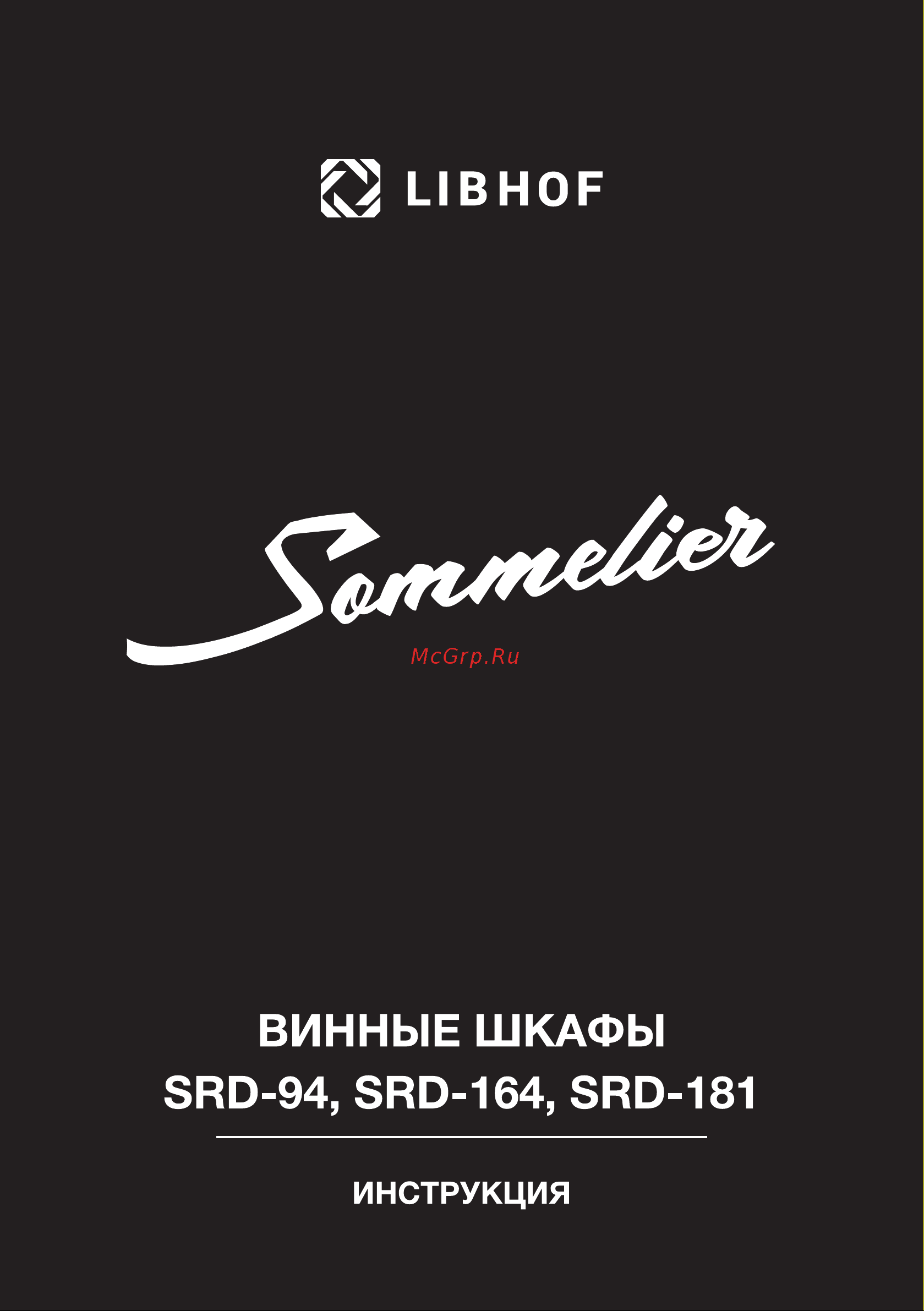 Libhof Sommelier SRD-94 White Инструкция по эксплуатации онлайн