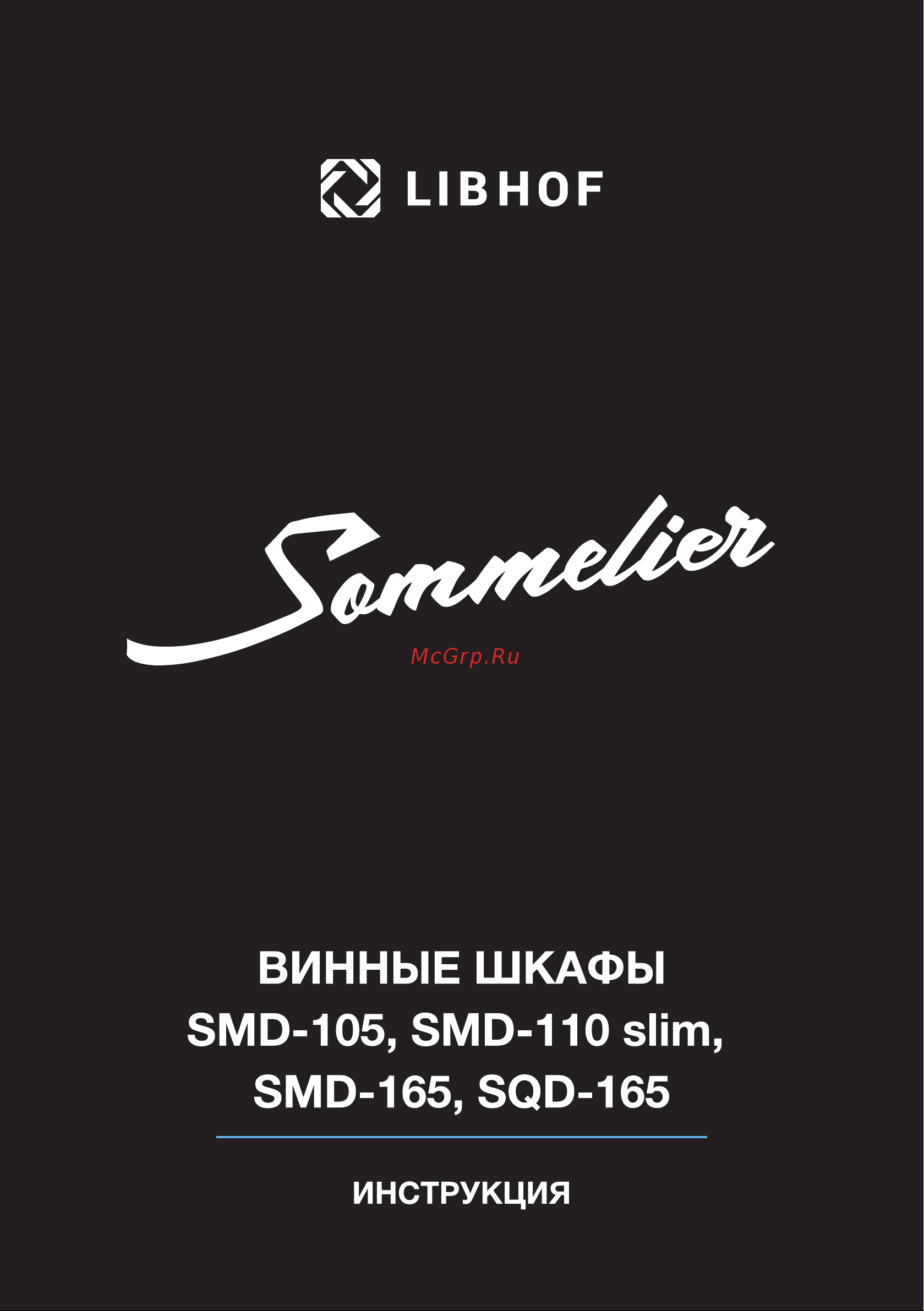 Libhof Sommelier SQD-165 Инструкция по эксплуатации онлайн