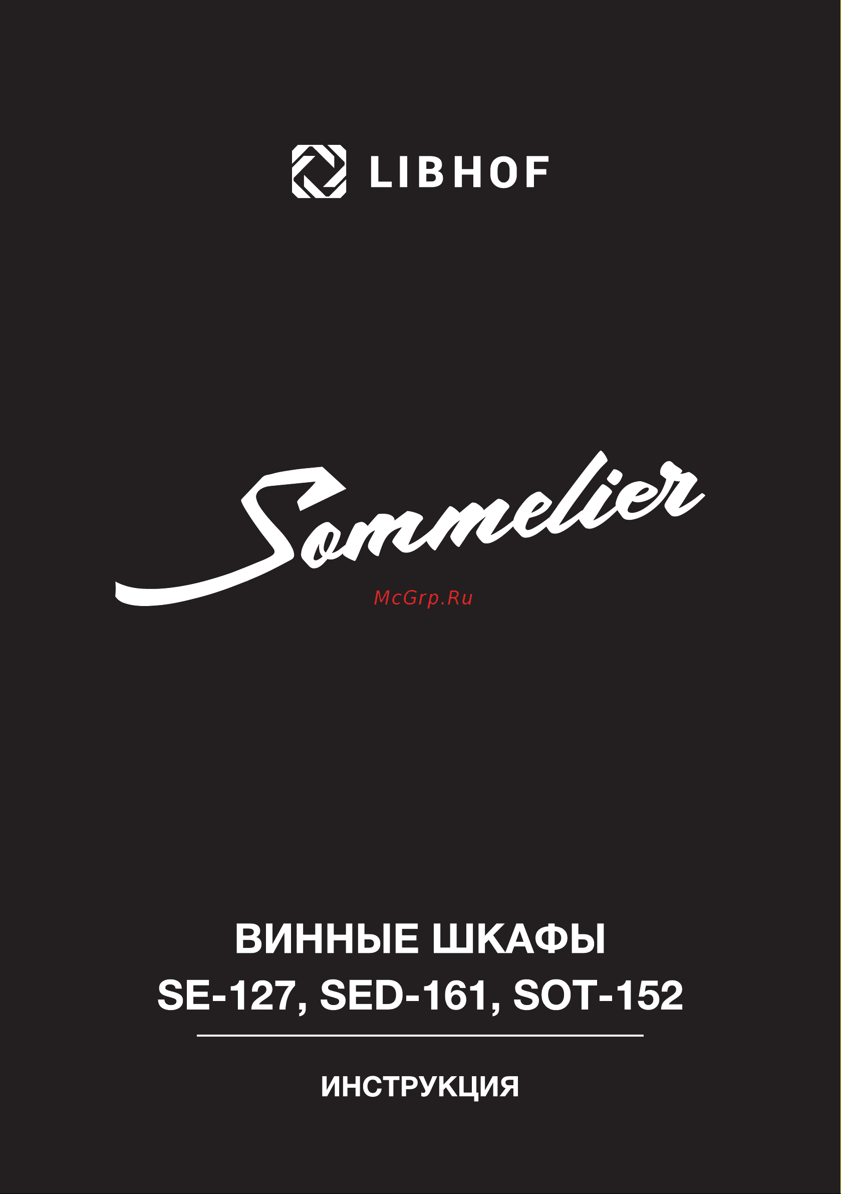 Libhof Sommelier SOT-152 Инструкция по эксплуатации онлайн