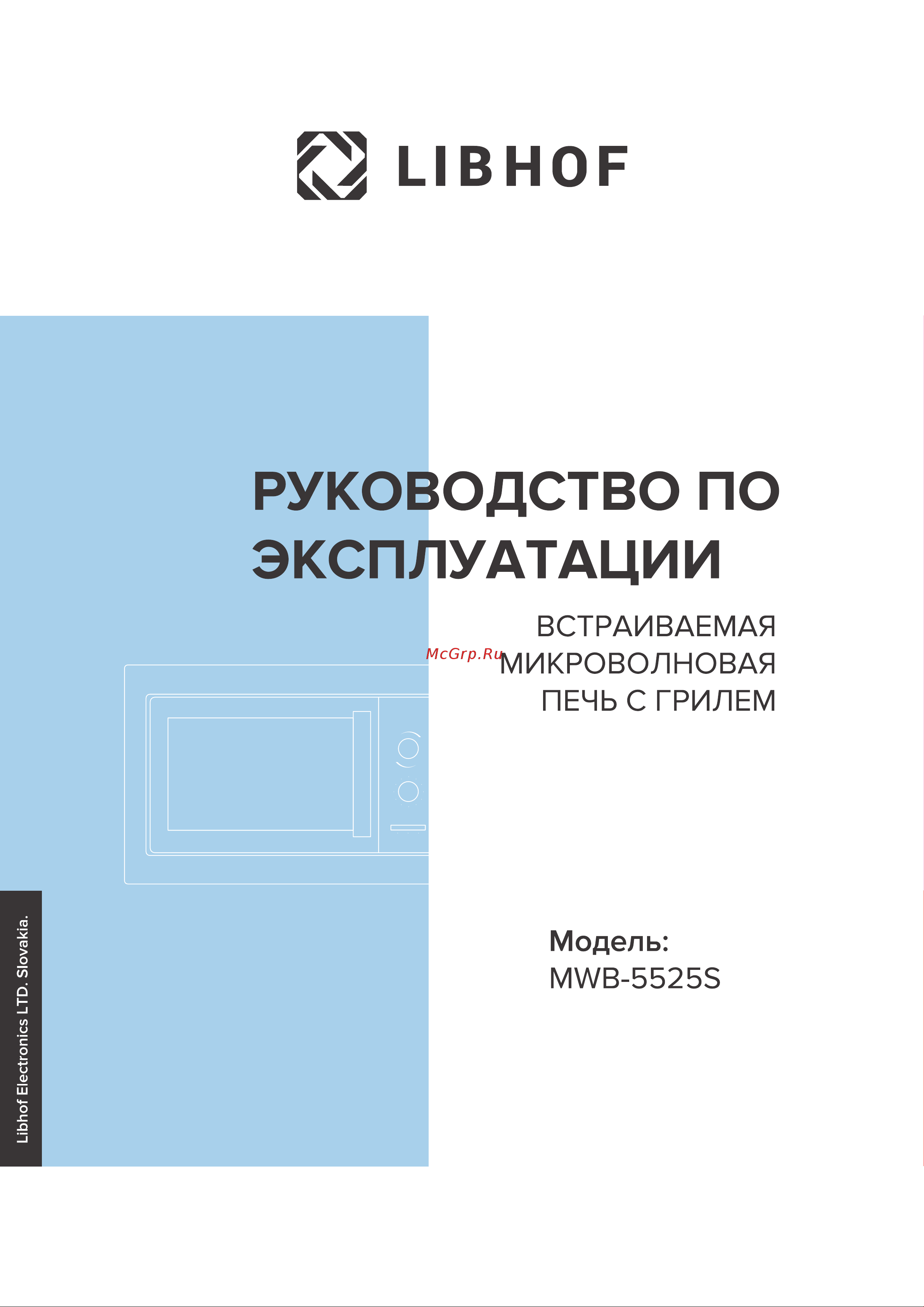 Libhof MWB-5525S Инструкция по эксплуатации онлайн