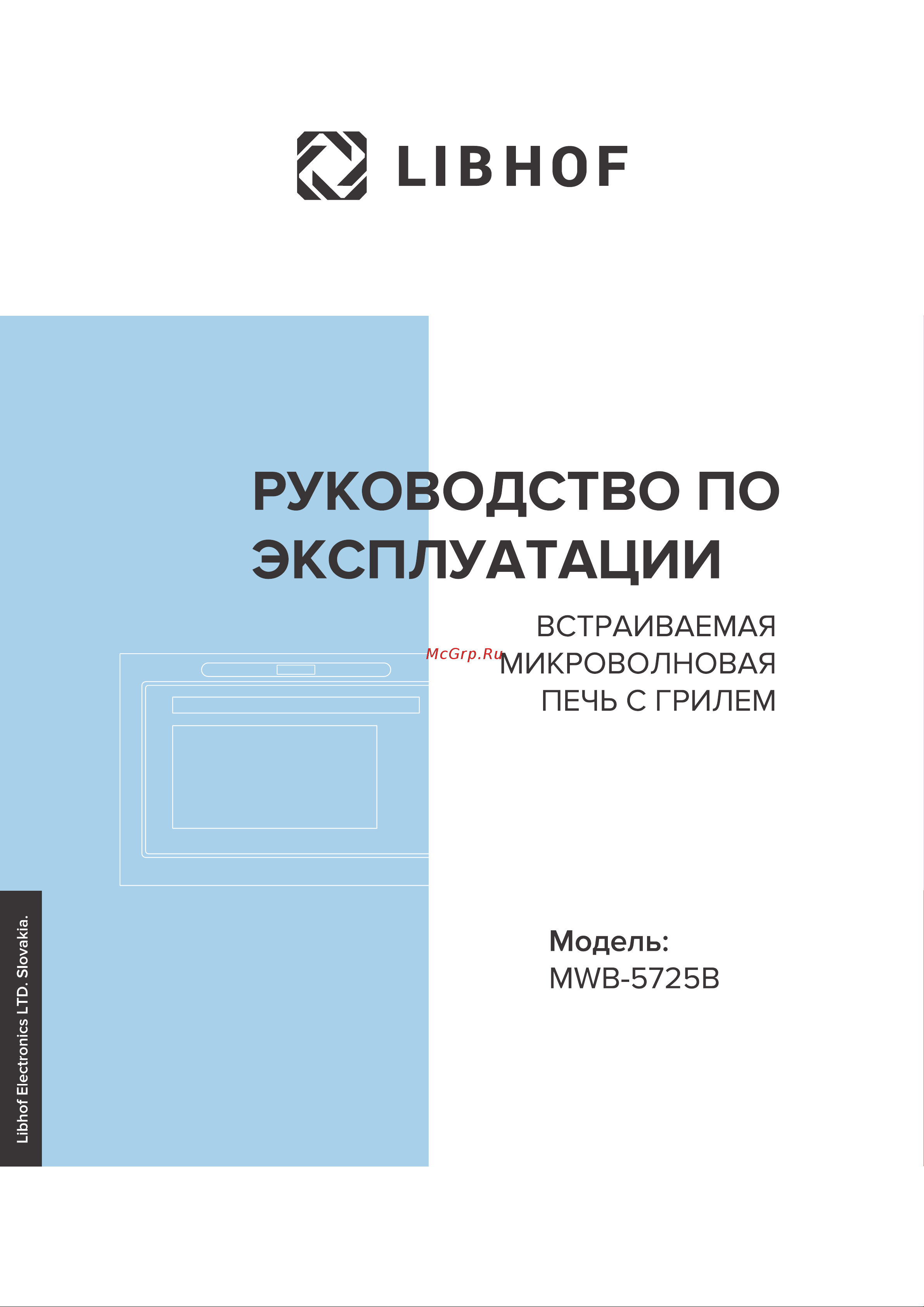 Libhof MWB-5725B Инструкция по эксплуатации онлайн