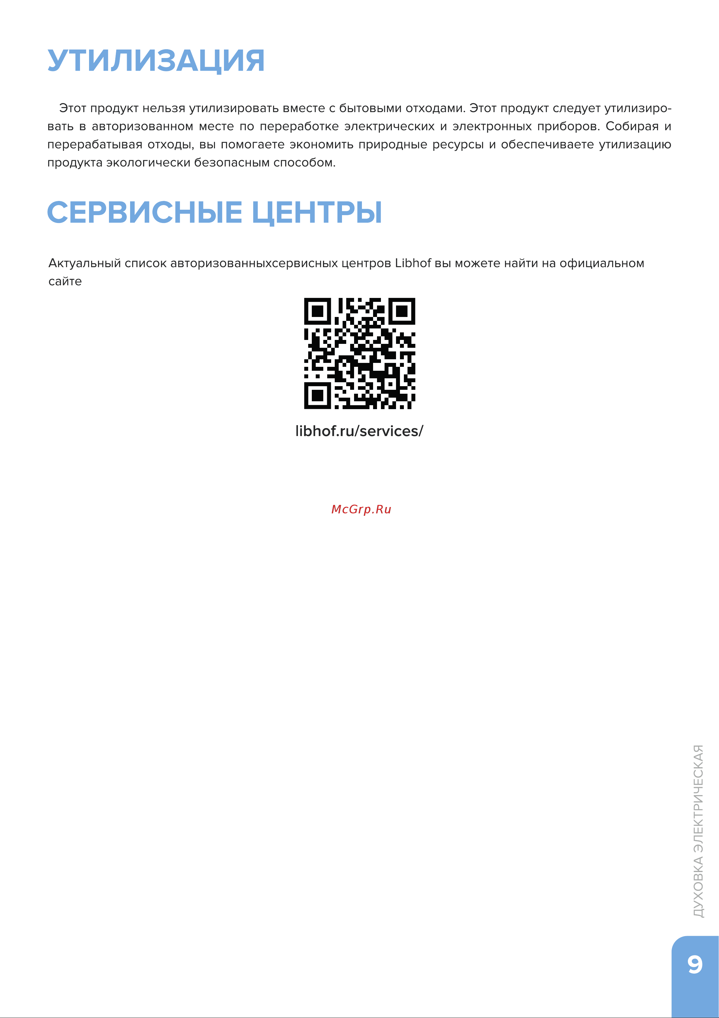 Libhof OVS-30 Инструкция по эксплуатации онлайн [9/12] 810909