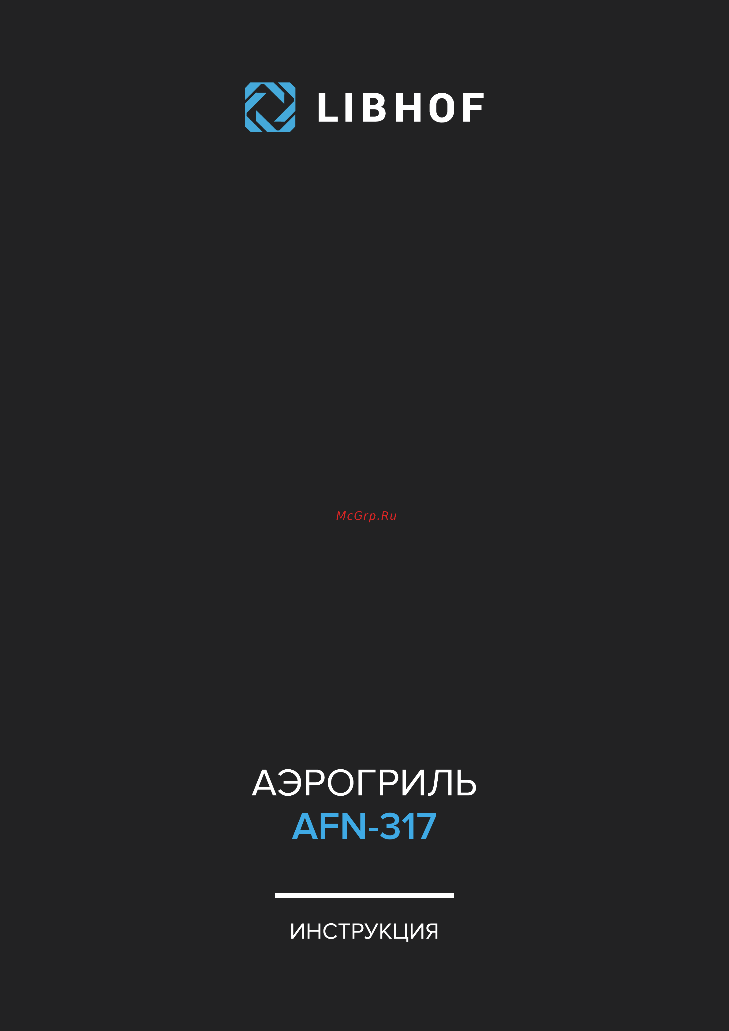 Libhof AFN-317 Инструкция по эксплуатации онлайн