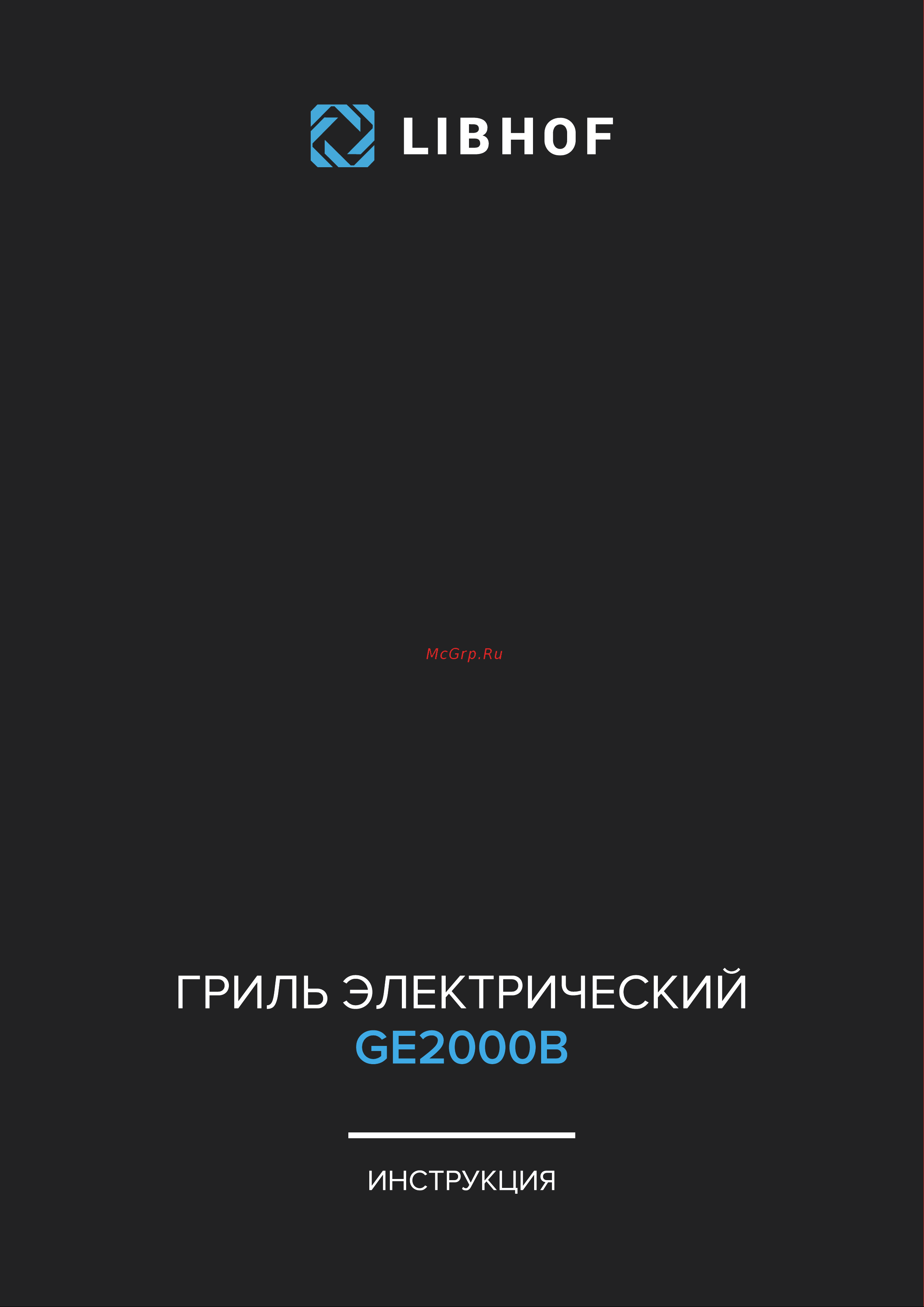 Libhof GE-2000B Инструкция по эксплуатации онлайн
