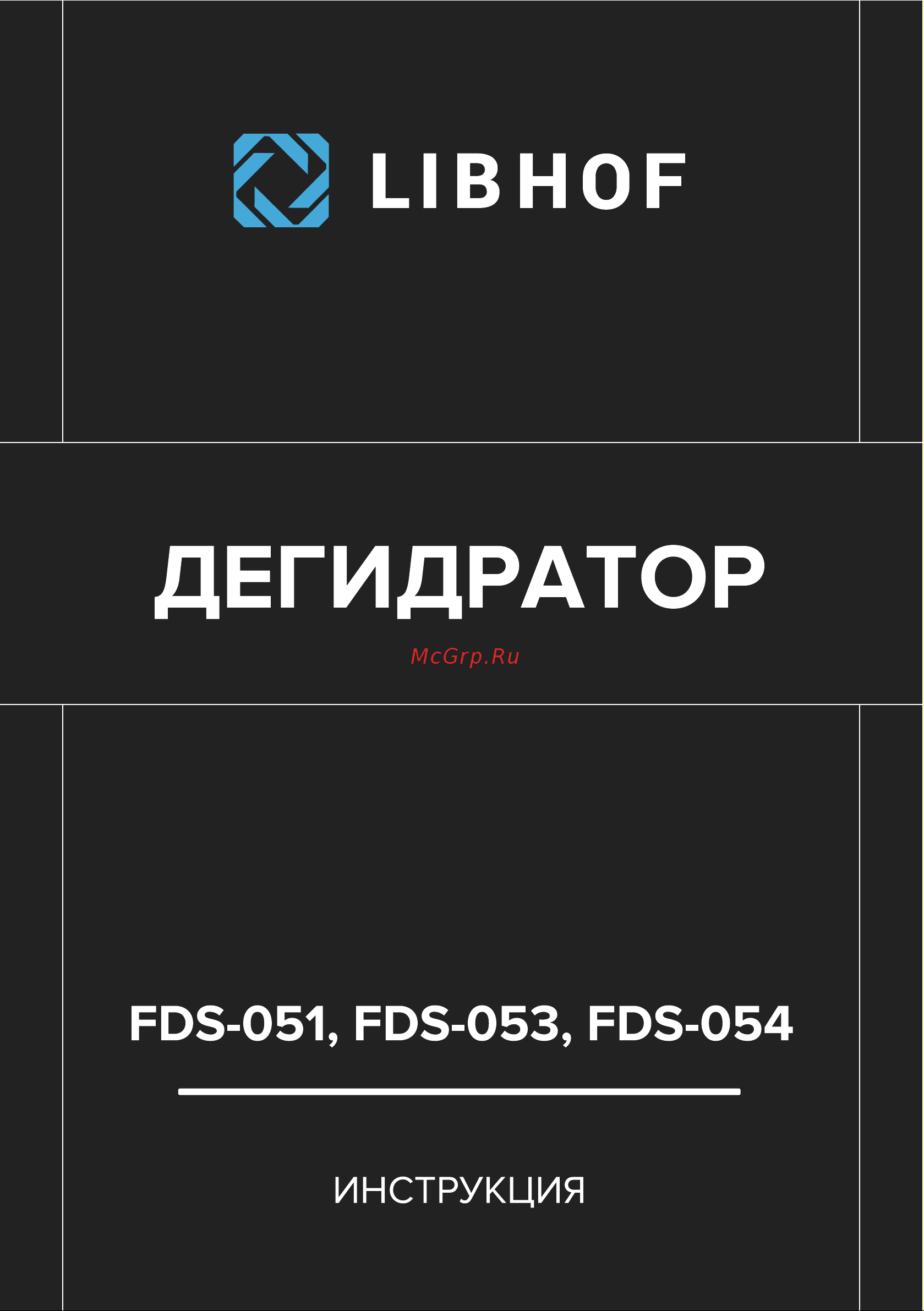 Libhof FDS-051 Инструкция по эксплуатации онлайн