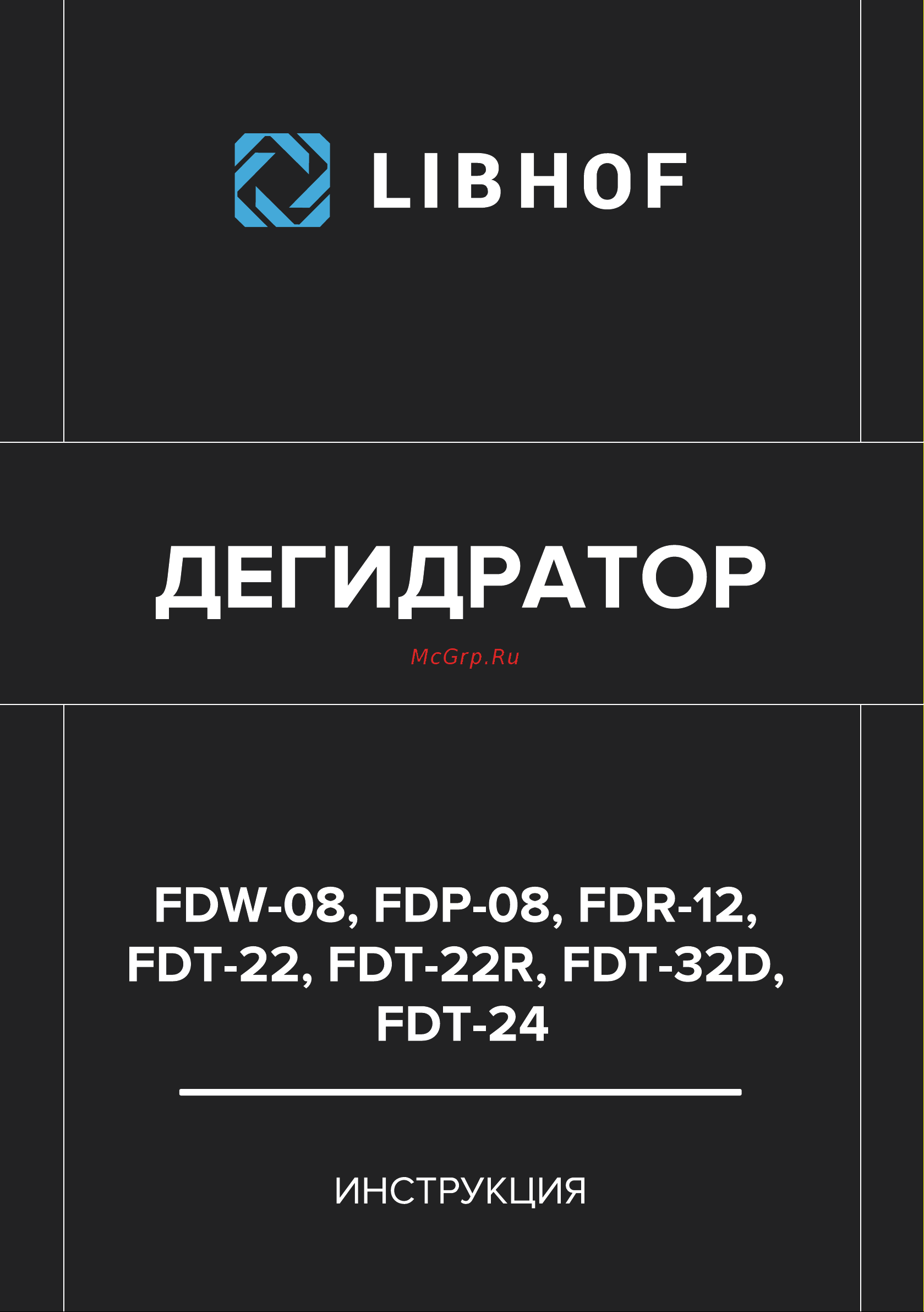 Libhof FDW-08 Инструкция по эксплуатации онлайн