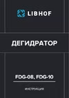 Libhof FDG-10 Инструкция по эксплуатации
