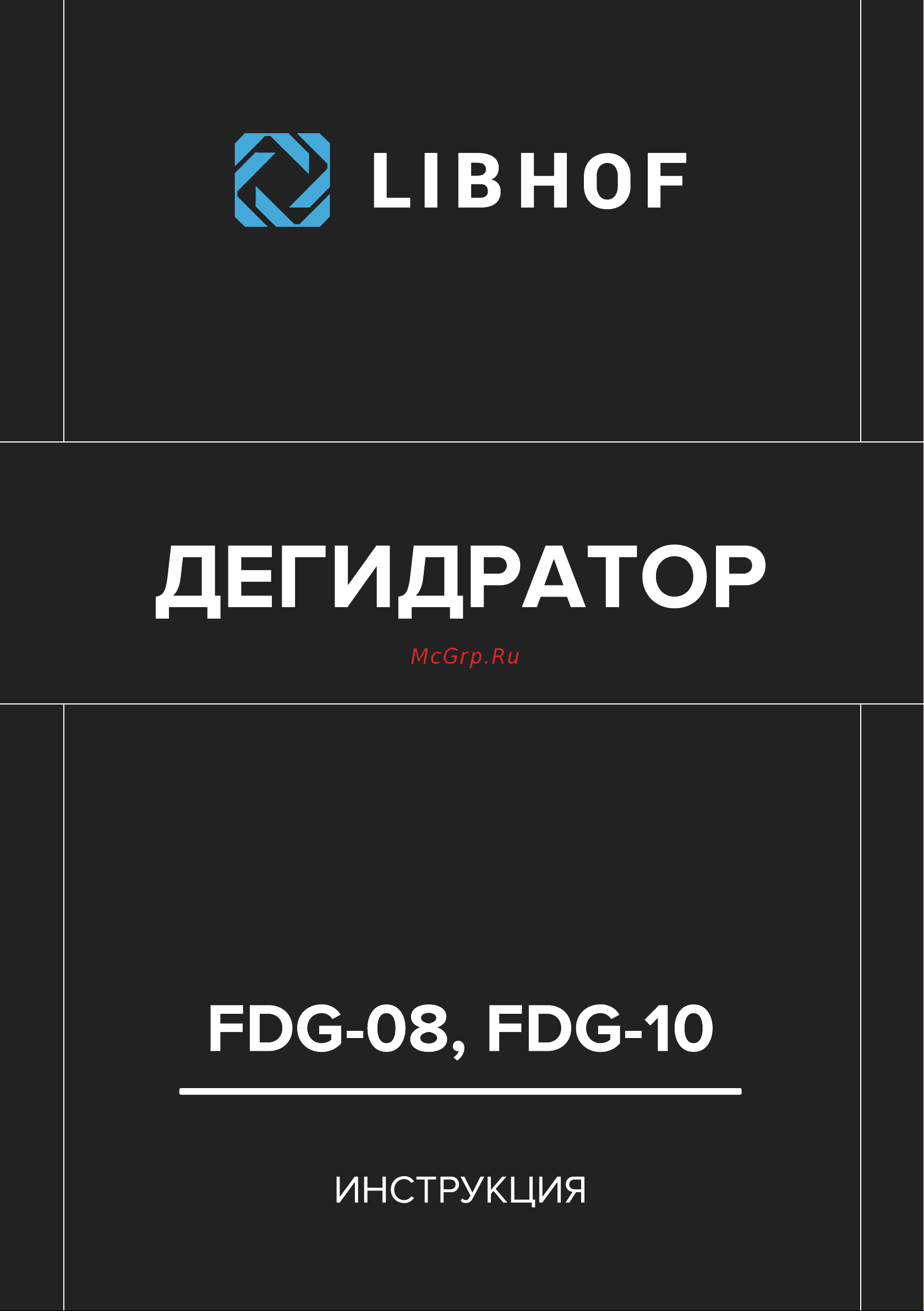 Libhof FDG-08 Инструкция по эксплуатации онлайн