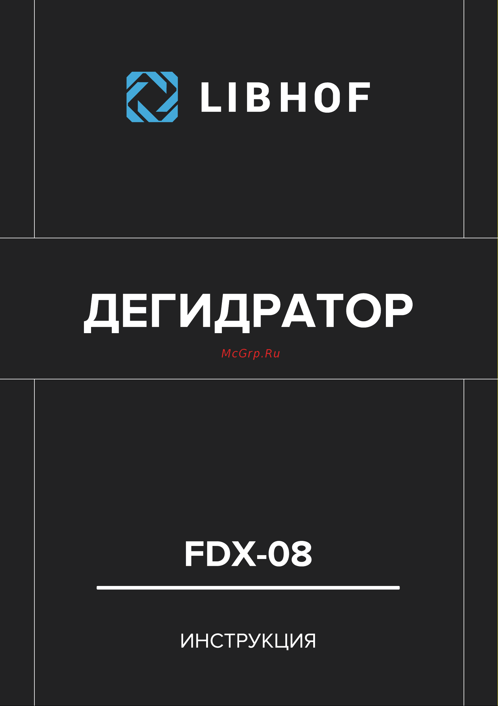 Libhof FDX-08 Инструкция по эксплуатации онлайн