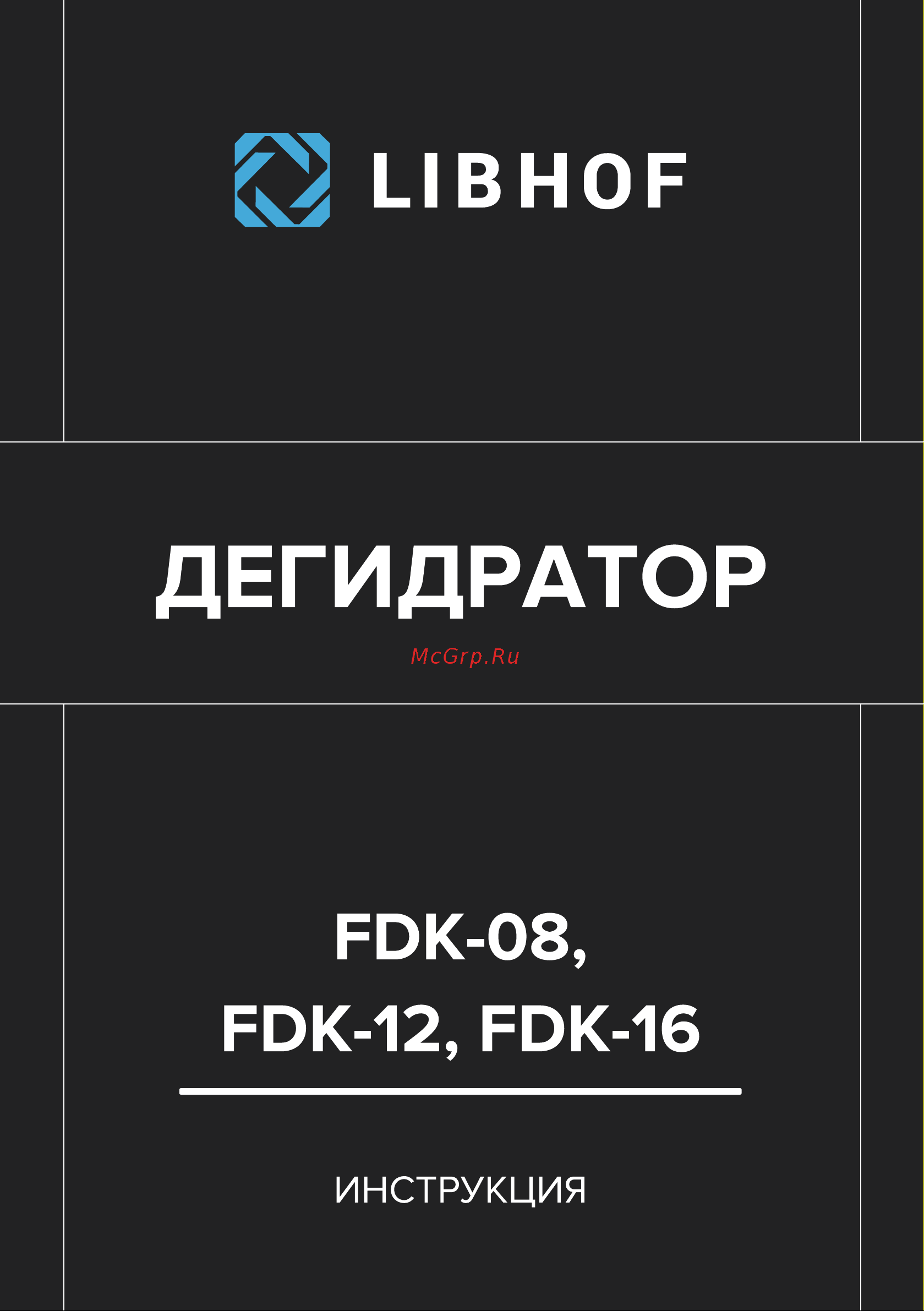 Libhof FDK-08 Инструкция по эксплуатации онлайн