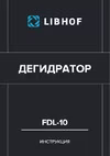 Libhof FDL-10 Инструкция по эксплуатации