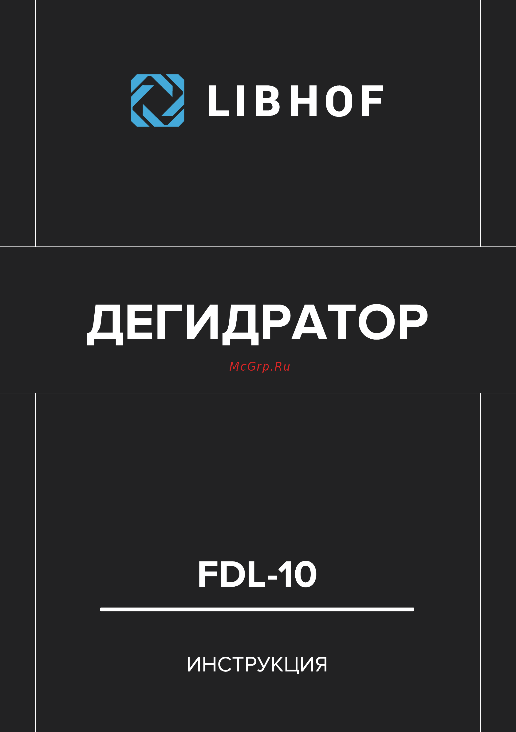Libhof FDL-10 Инструкция по эксплуатации онлайн