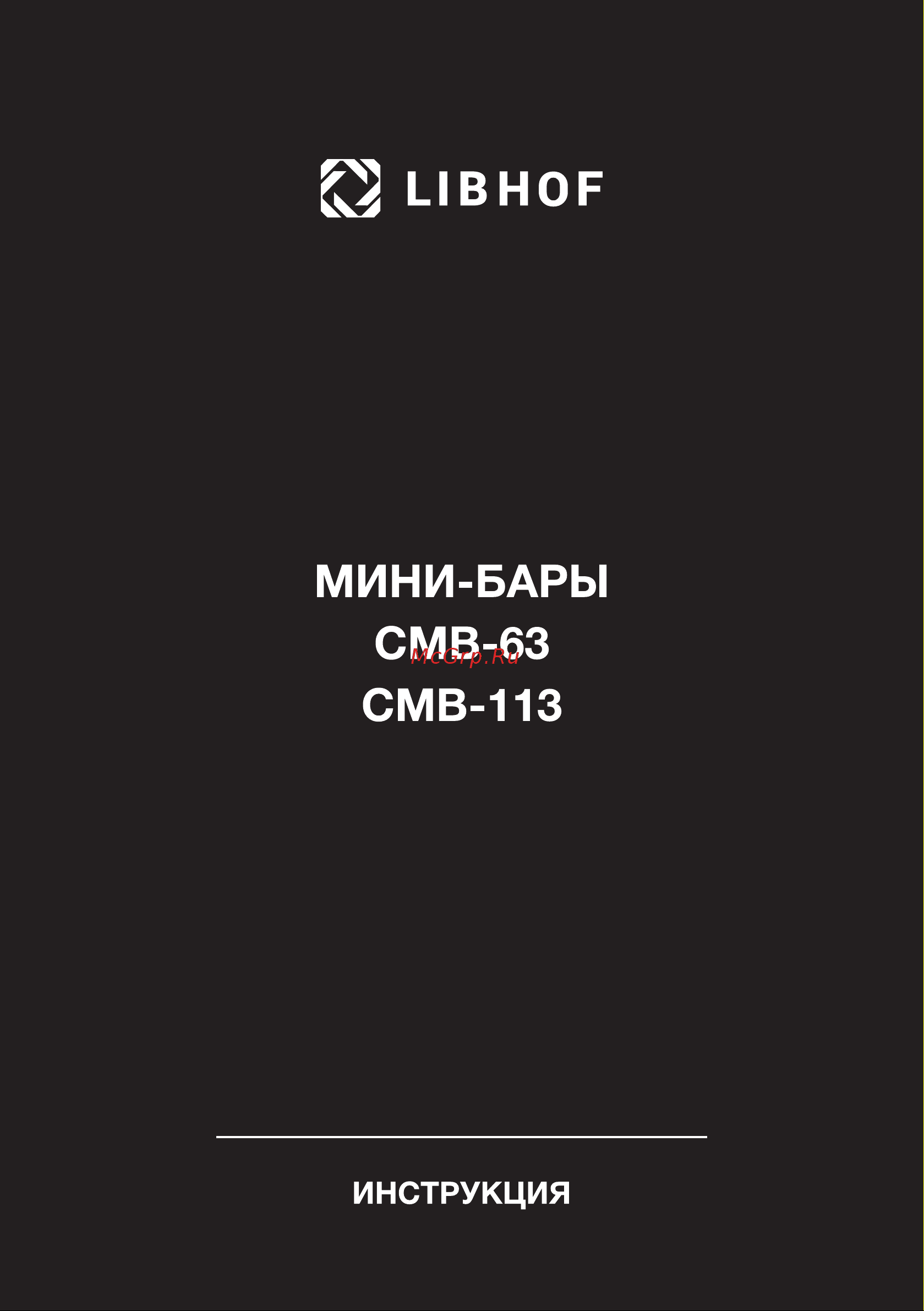 Libhof CMB-113 Инструкция по эксплуатации онлайн