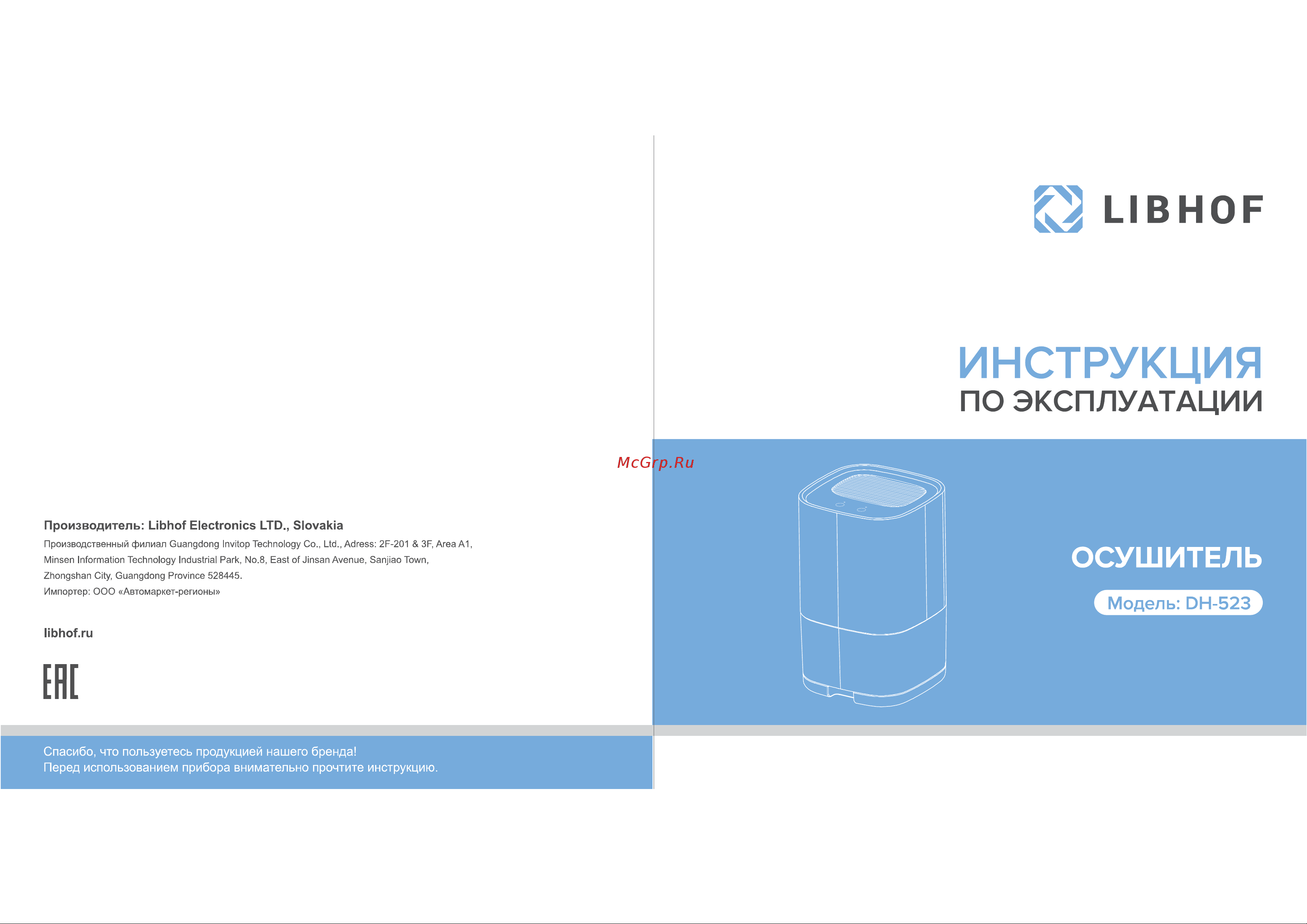Libhof DH-523 Инструкция по эксплуатации онлайн