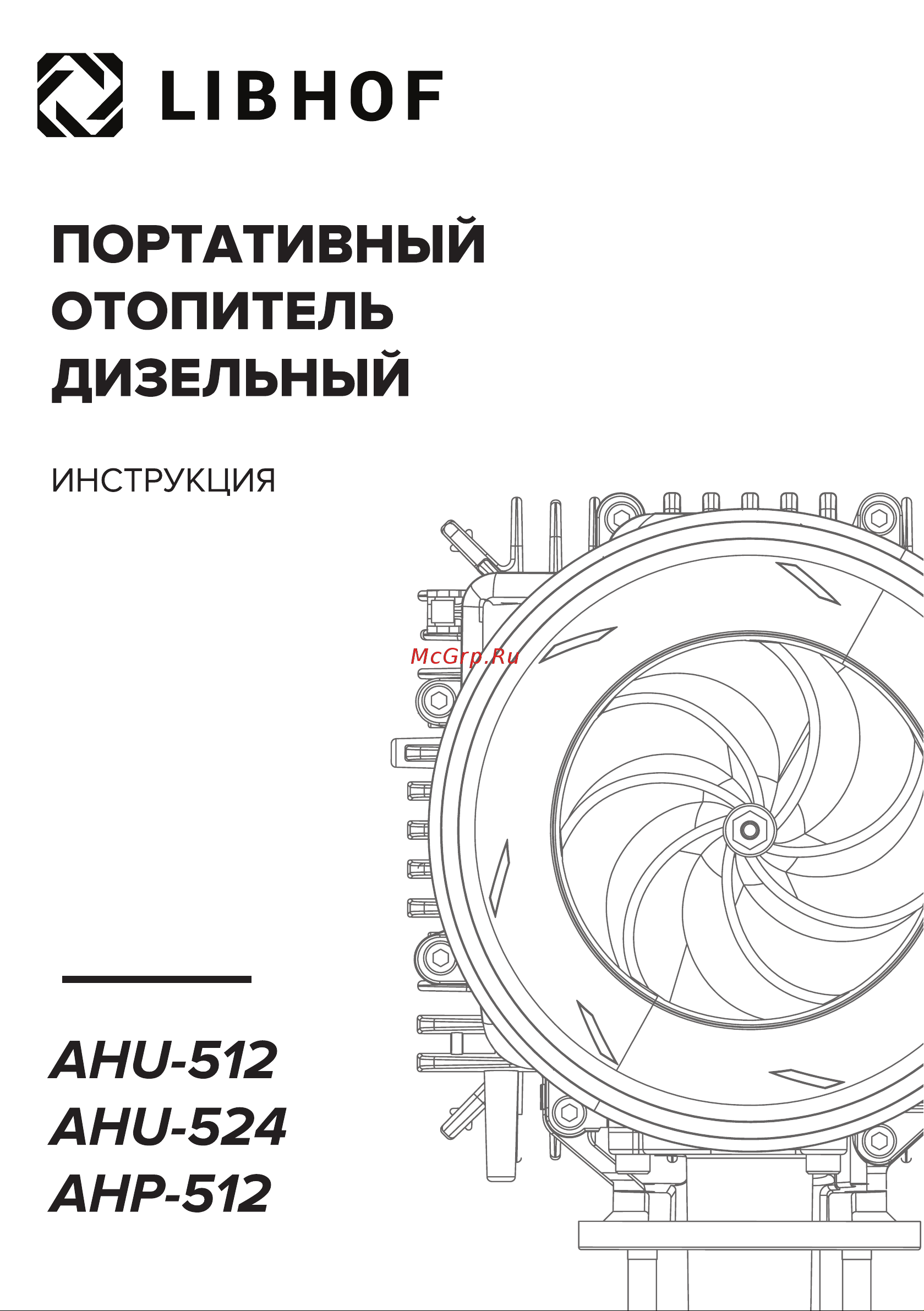 Libhof AHU-524 Инструкция по эксплуатации онлайн