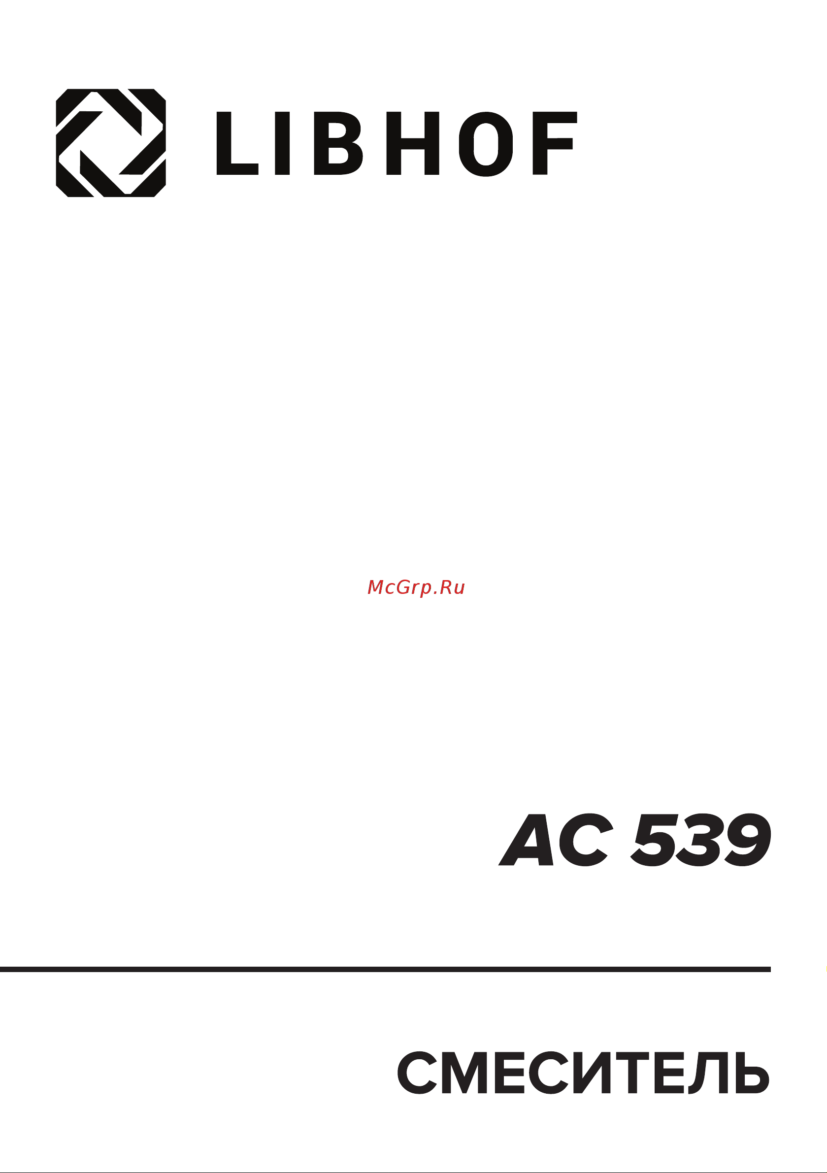 Libhof AC 539 Инструкция по эксплуатации онлайн