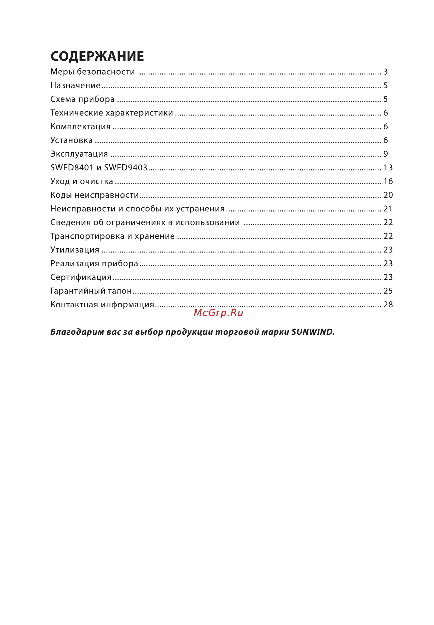 SUNWIND SWFD8401 Инструкция по эксплуатации онлайн [2/28] 811145
