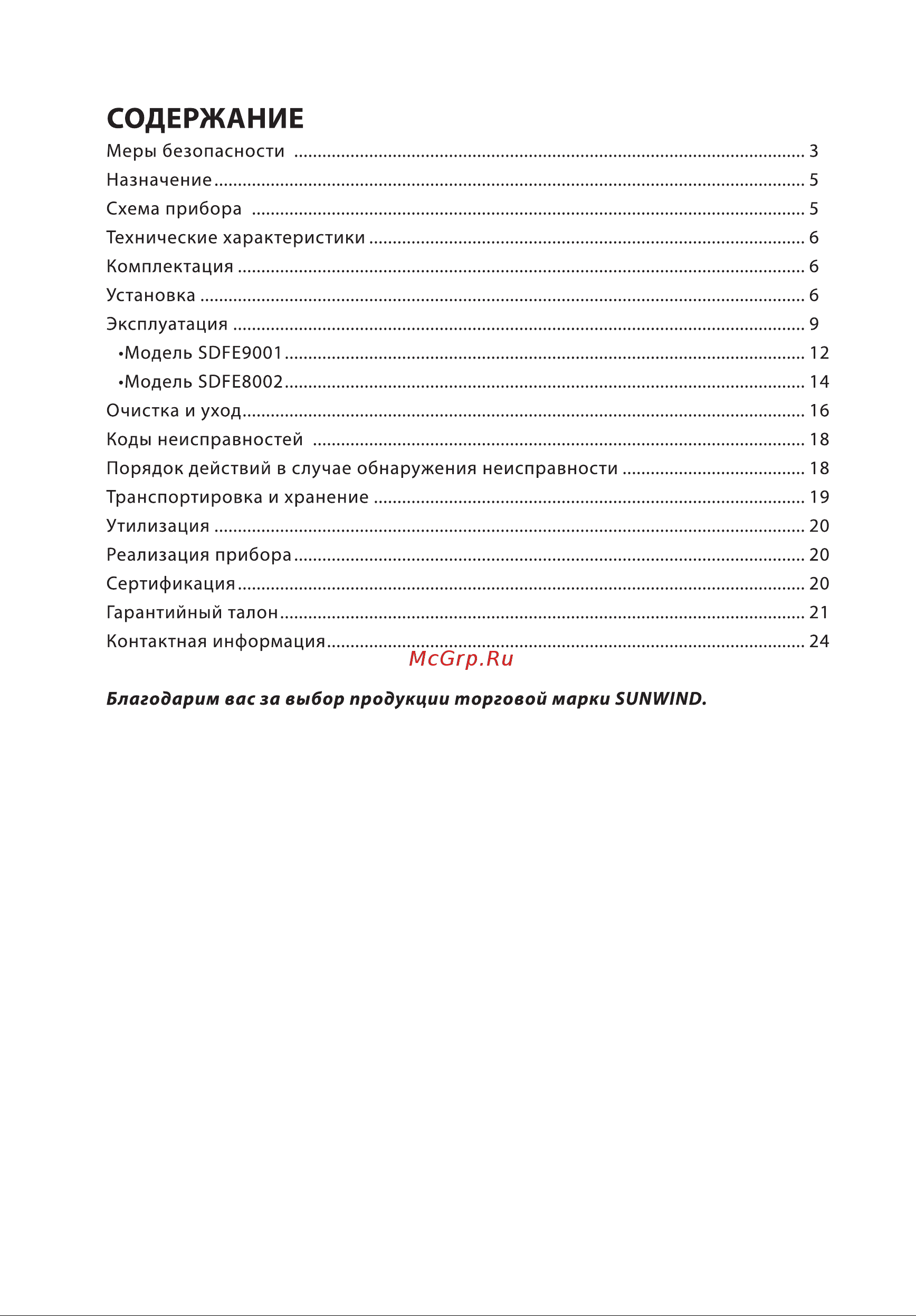 SUNWIND SDFE9001 Инструкция по эксплуатации онлайн [2/24] 811148
