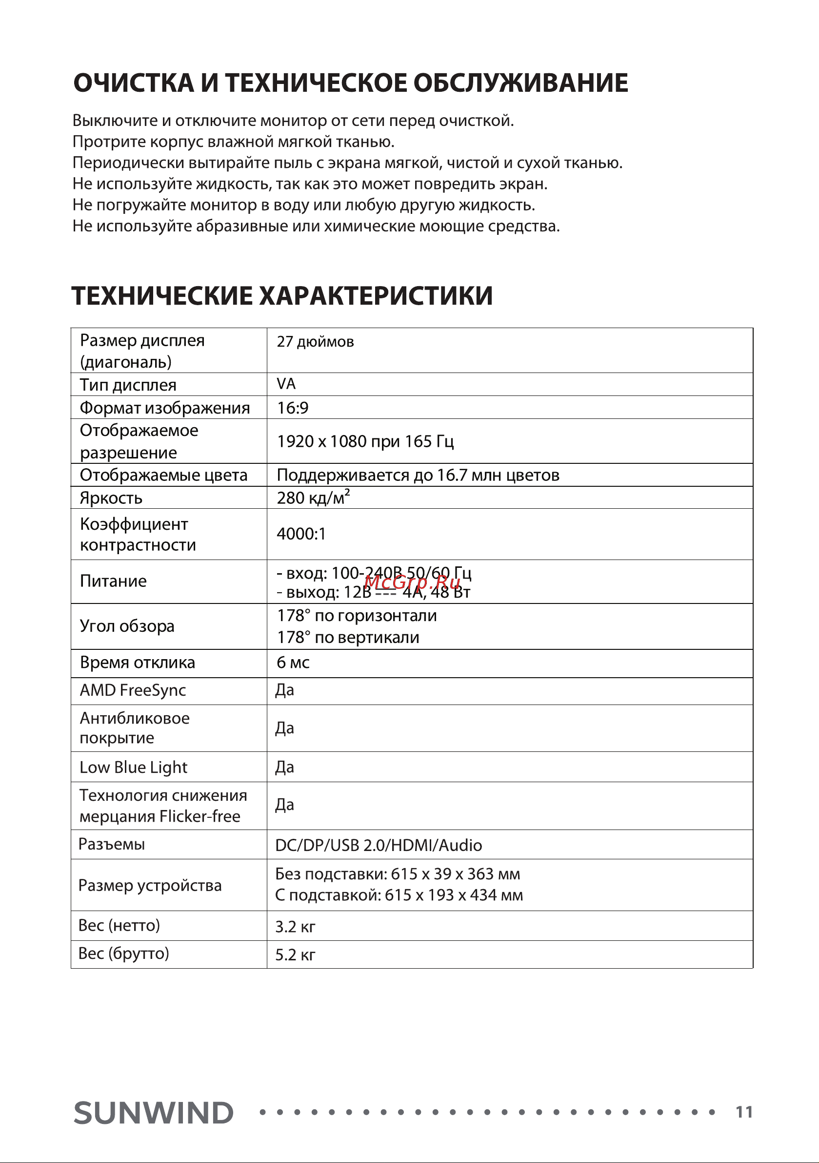 SUNWIND SUN-M27BG110 Инструкция по эксплуатации онлайн [11/16] 811155