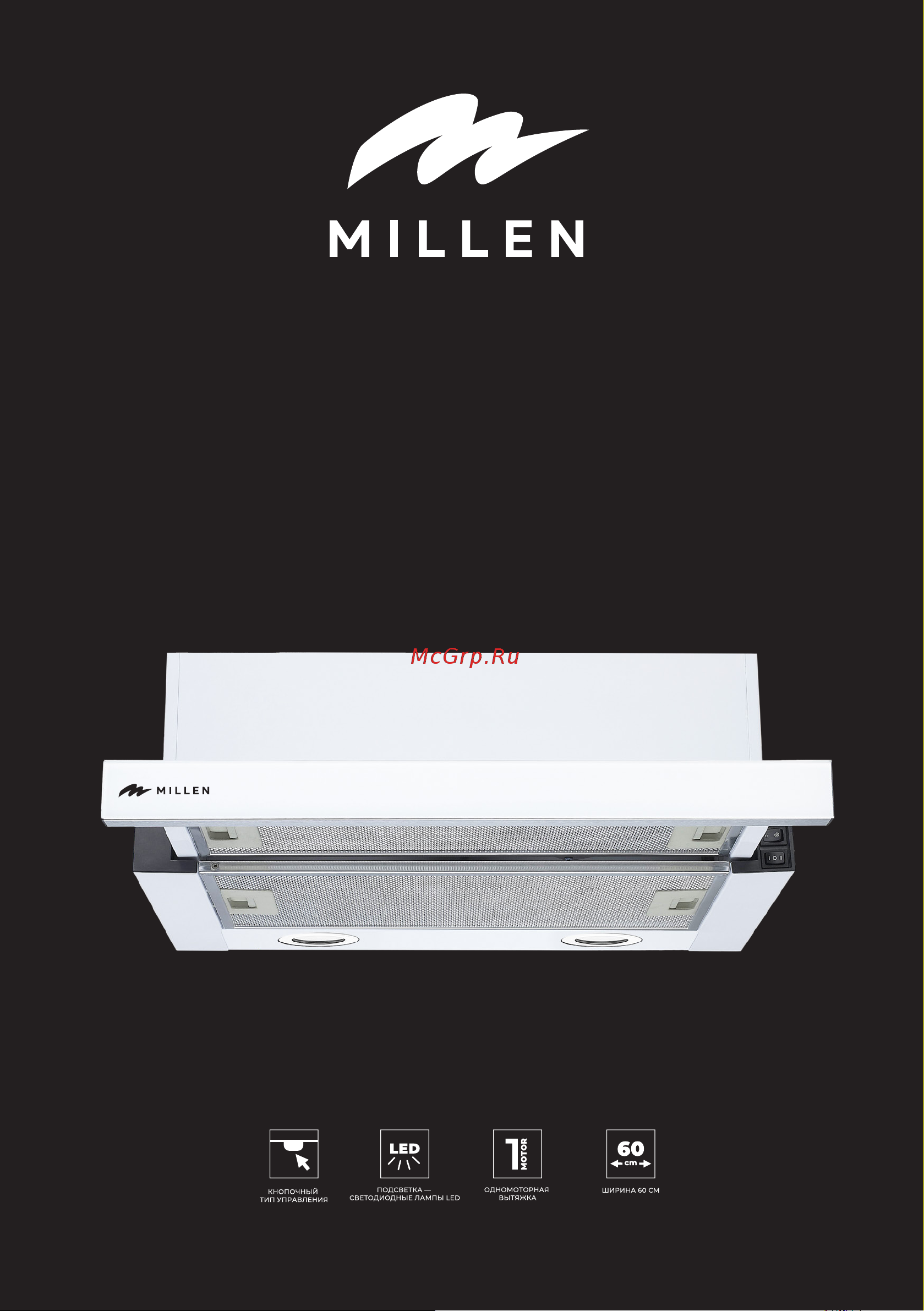 Millen MBKHSG 601 WH Инструкция по эксплуатации онлайн