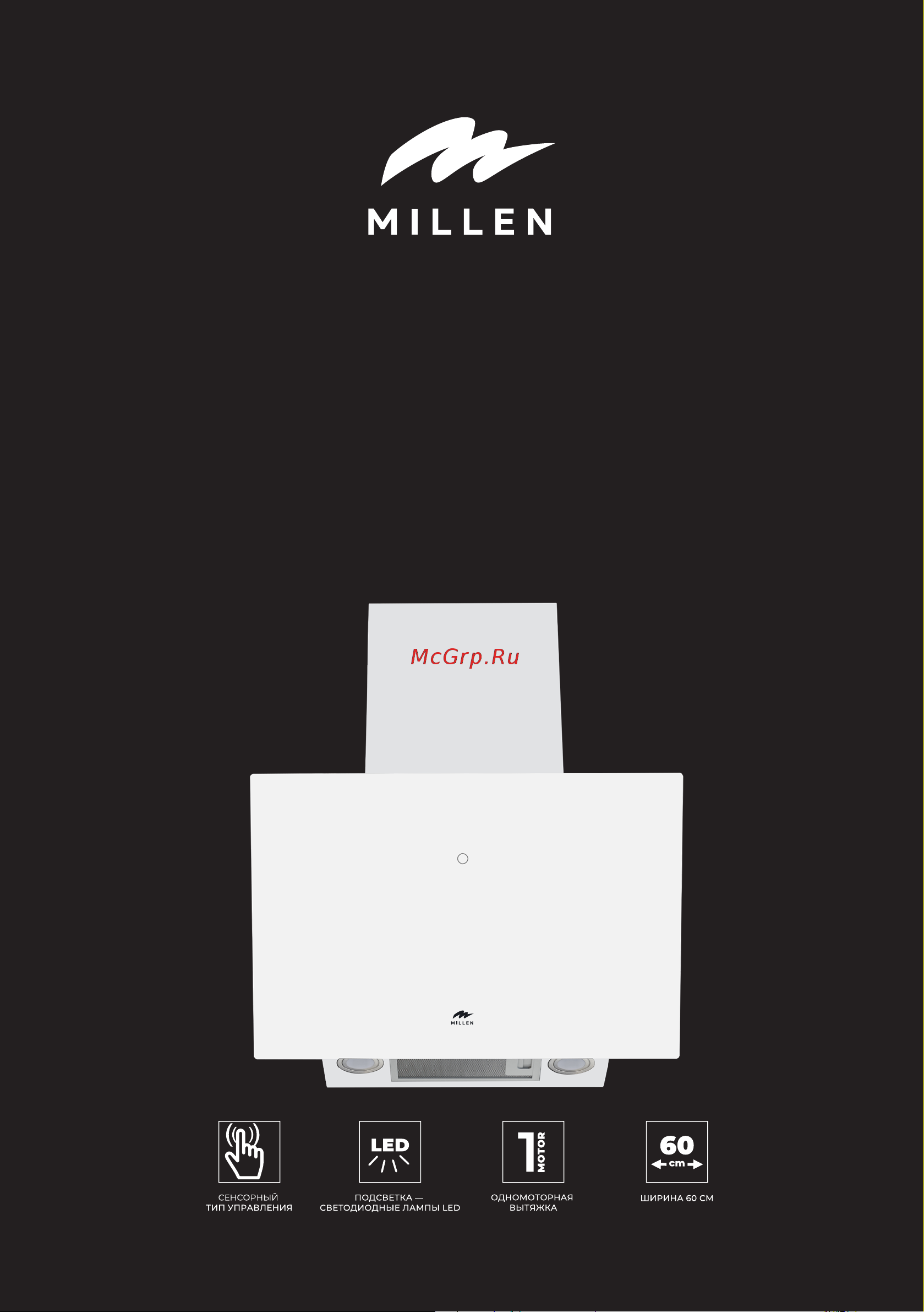 Millen MKH 601 BL Инструкция по эксплуатации онлайн