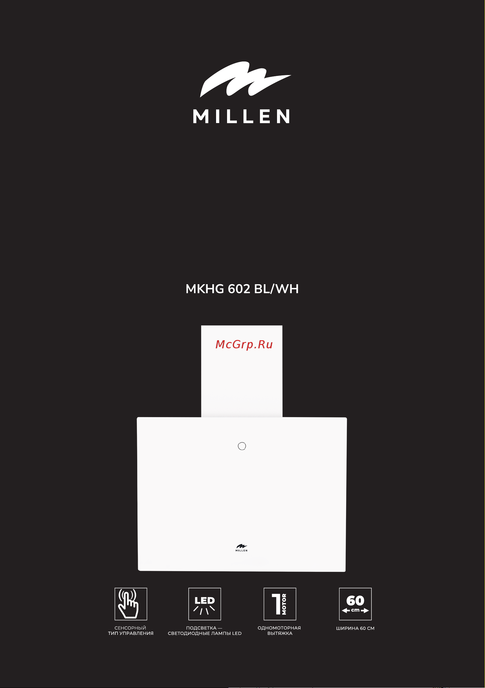 Millen MKHG 602 BL Инструкция по эксплуатации онлайн