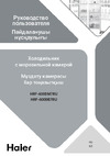 Haier HRF-600DB7RU Инструкция по эксплуатации