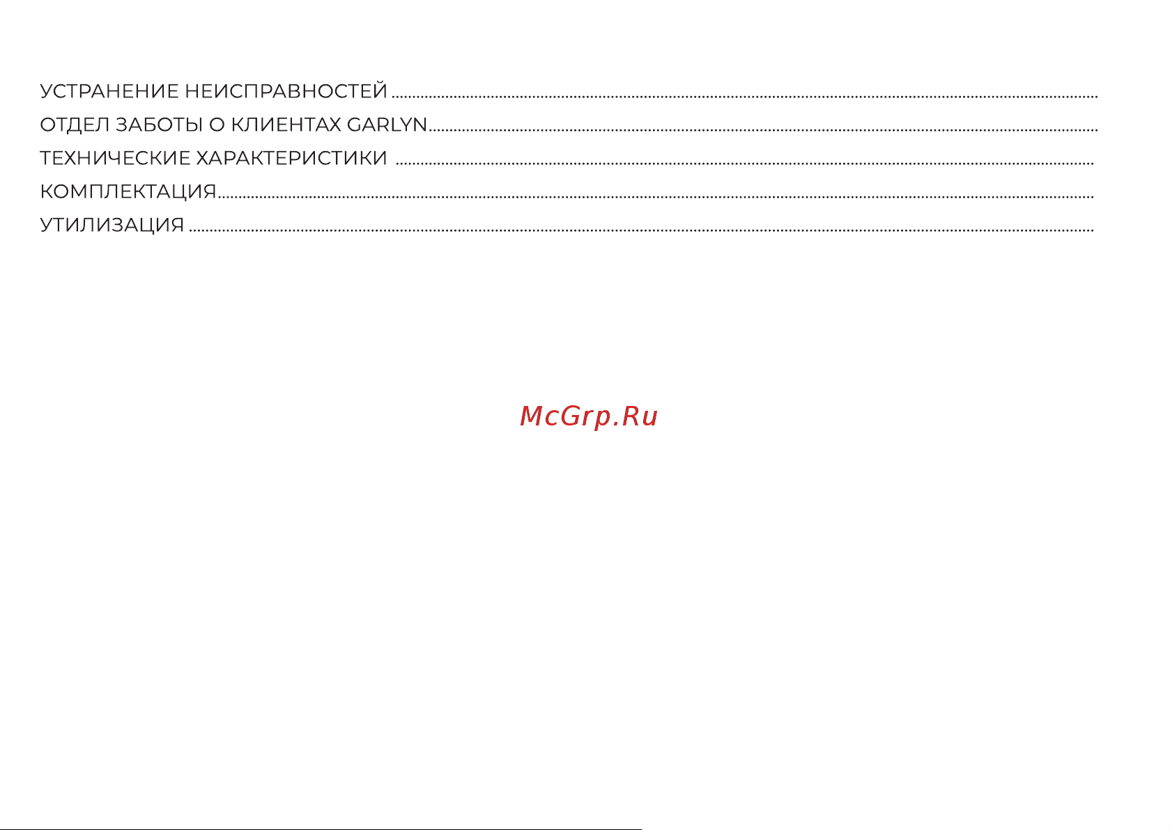 Garlyn AG-1500 Инструкция по эксплуатации онлайн [5/32] 811405