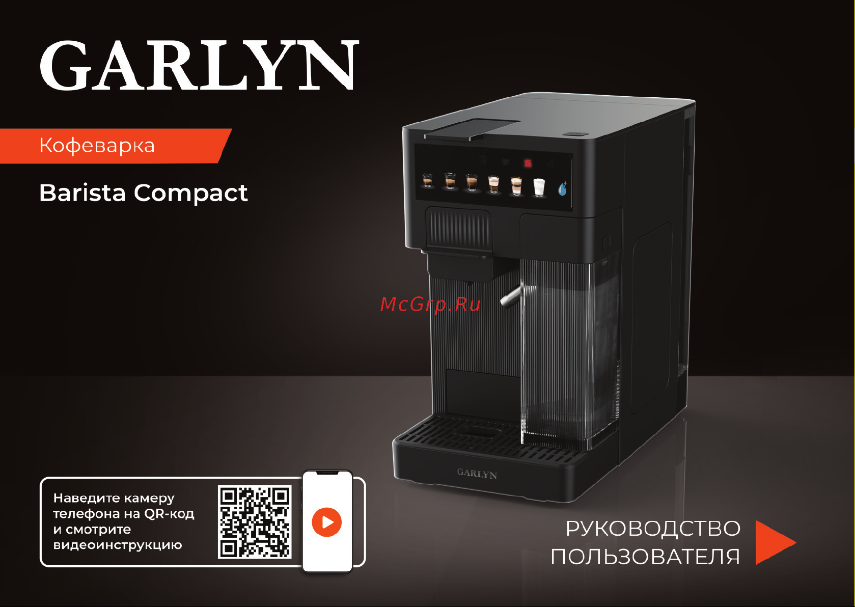 Garlyn Barista Compact Инструкция по эксплуатации онлайн