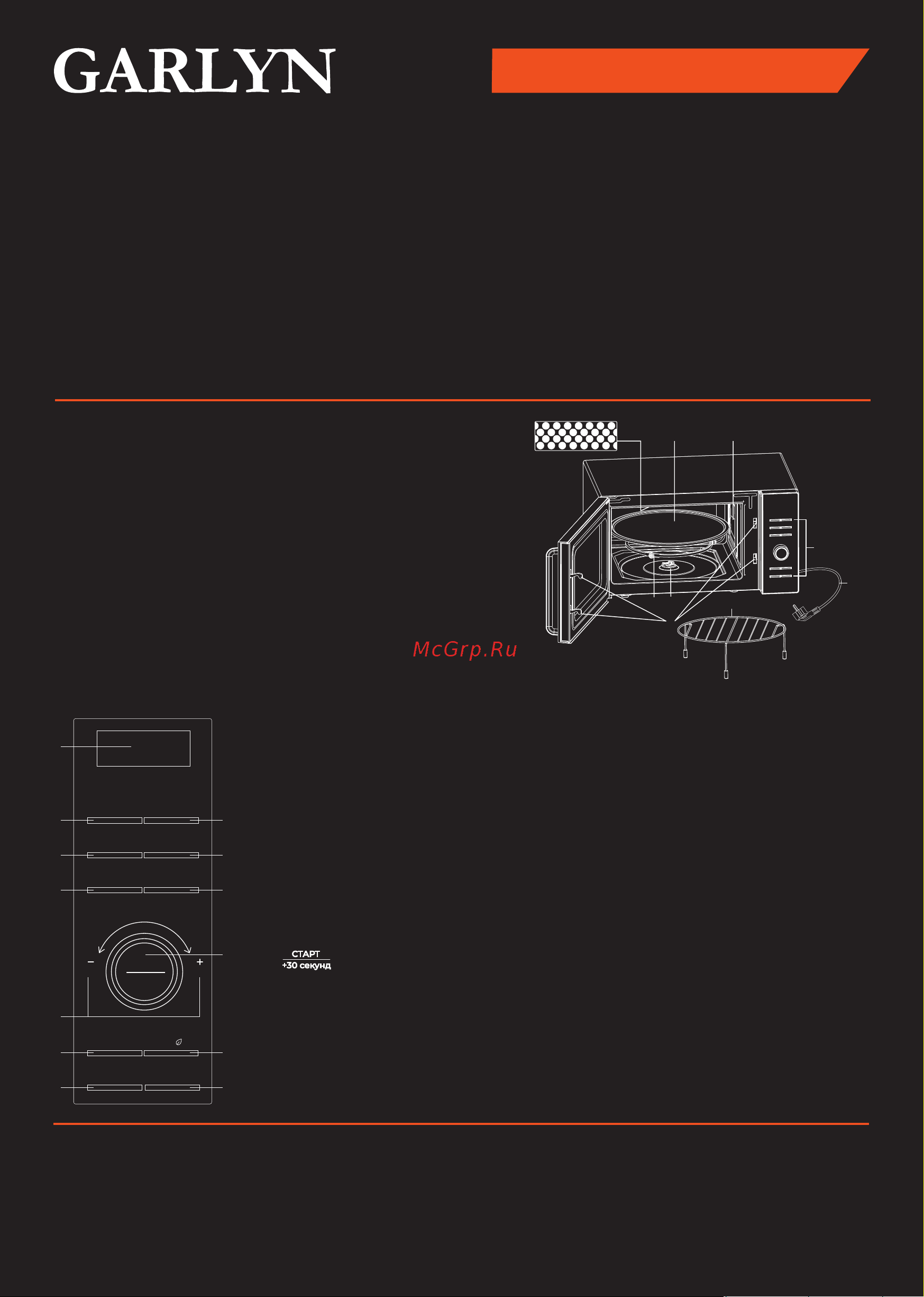 Garlyn MW-2100 Краткая инструкция онлайн