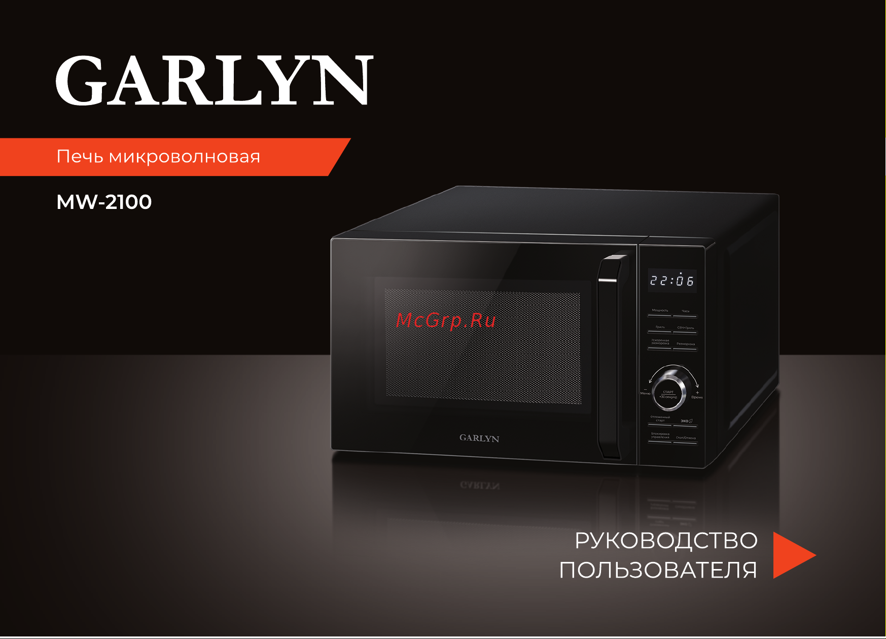 Garlyn MW-2100 Инструкция по эксплуатации онлайн