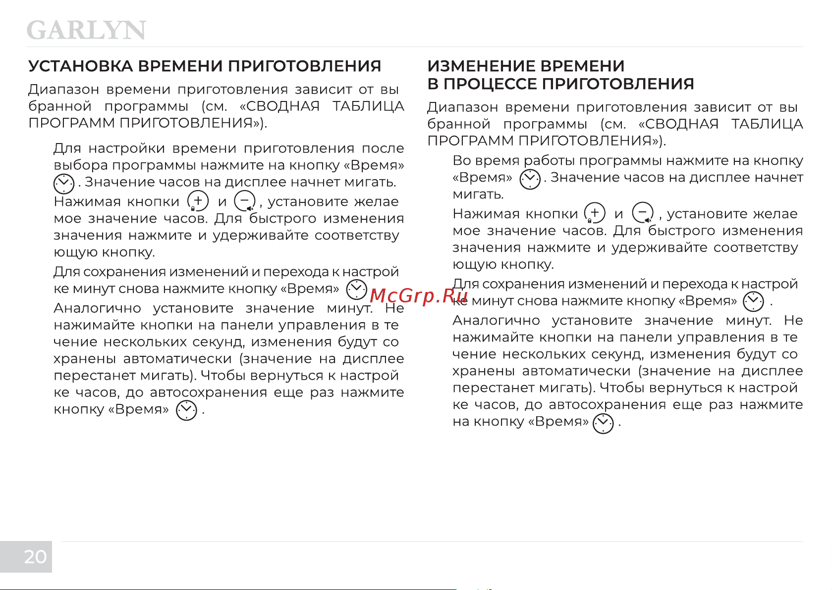 Garlyn MR-Pro 20 Инструкция по эксплуатации онлайн [22/56] 811411