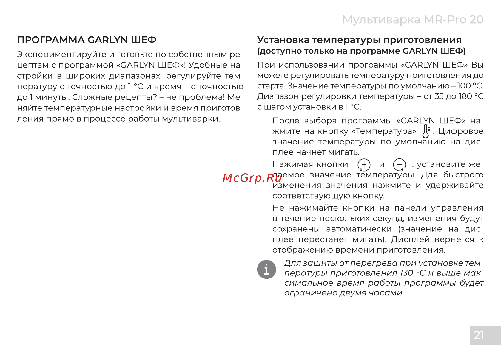 Garlyn MR-Pro 20 Инструкция по эксплуатации онлайн [23/56] 811411